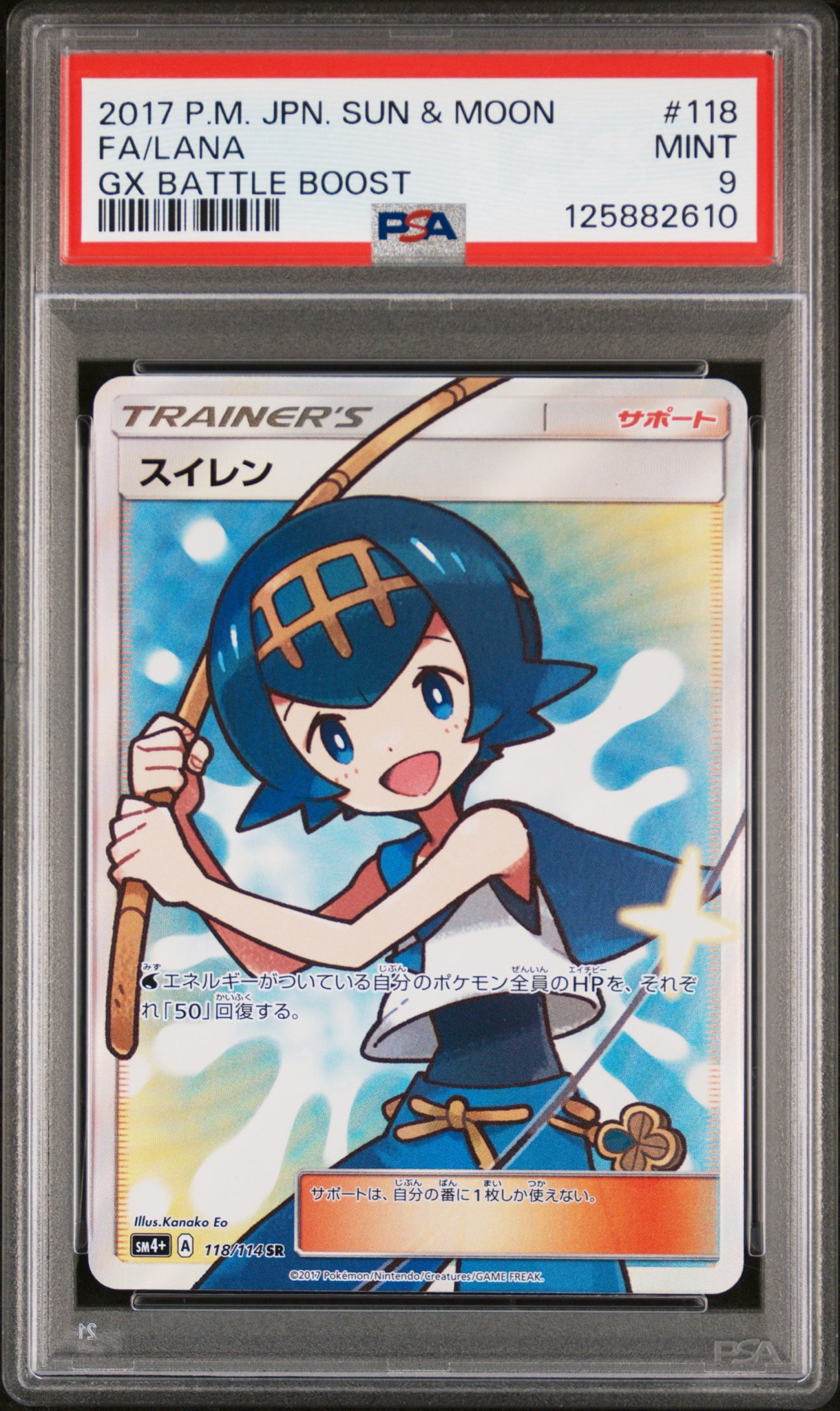 PSA10】スイレン SR[SM4+ 118/114](ハイクラスパック「GXバトル