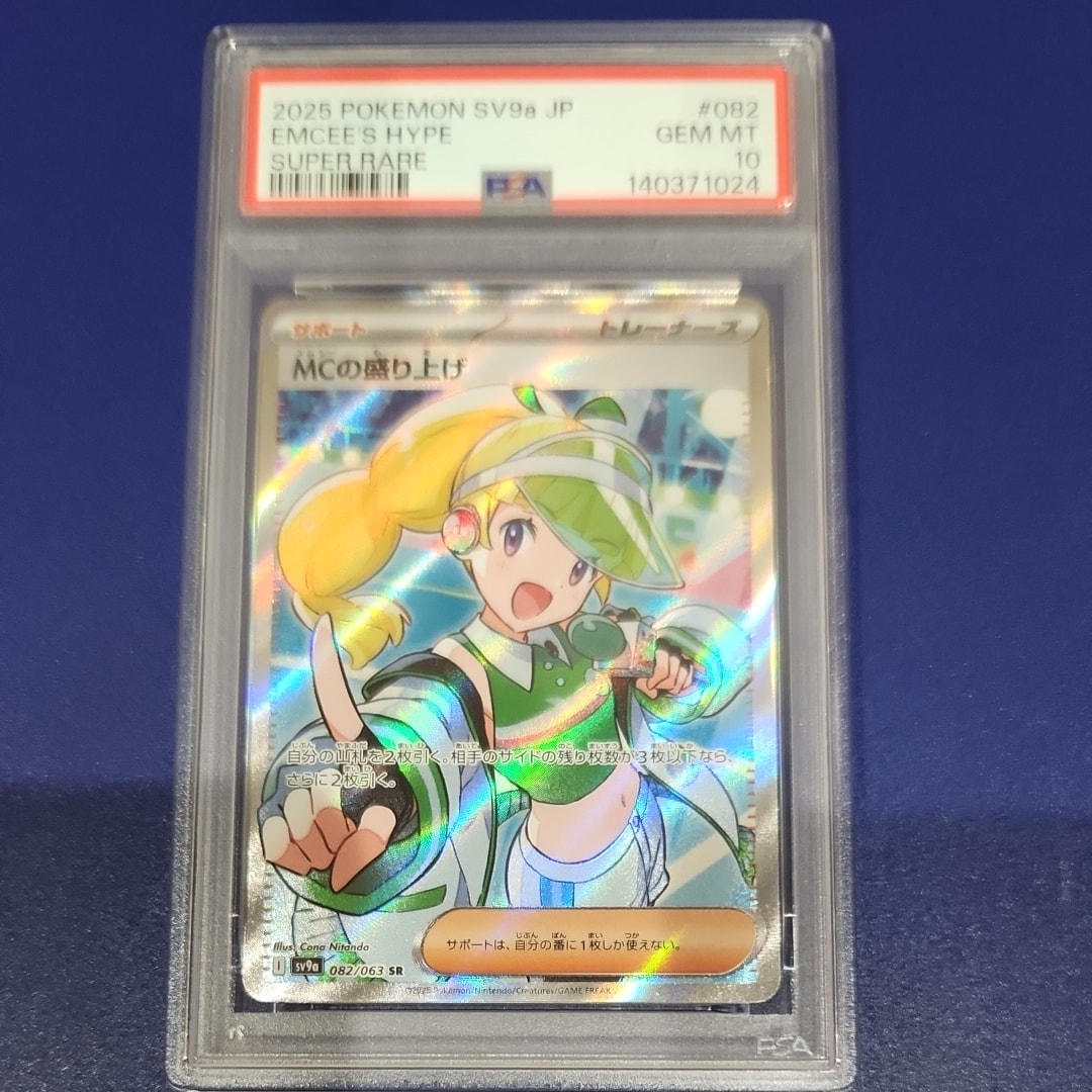 MCの盛り上げ SR [SV9a 082/063](強化拡張パック「熱風のアリーナ」)