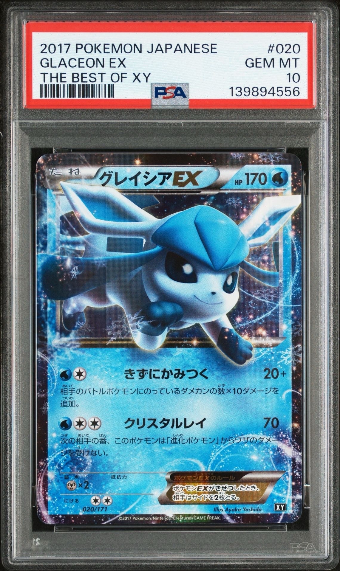 グレイシアEX [XY-BEST 020/171](ハイクラスパック「THE BEST OF XY」)