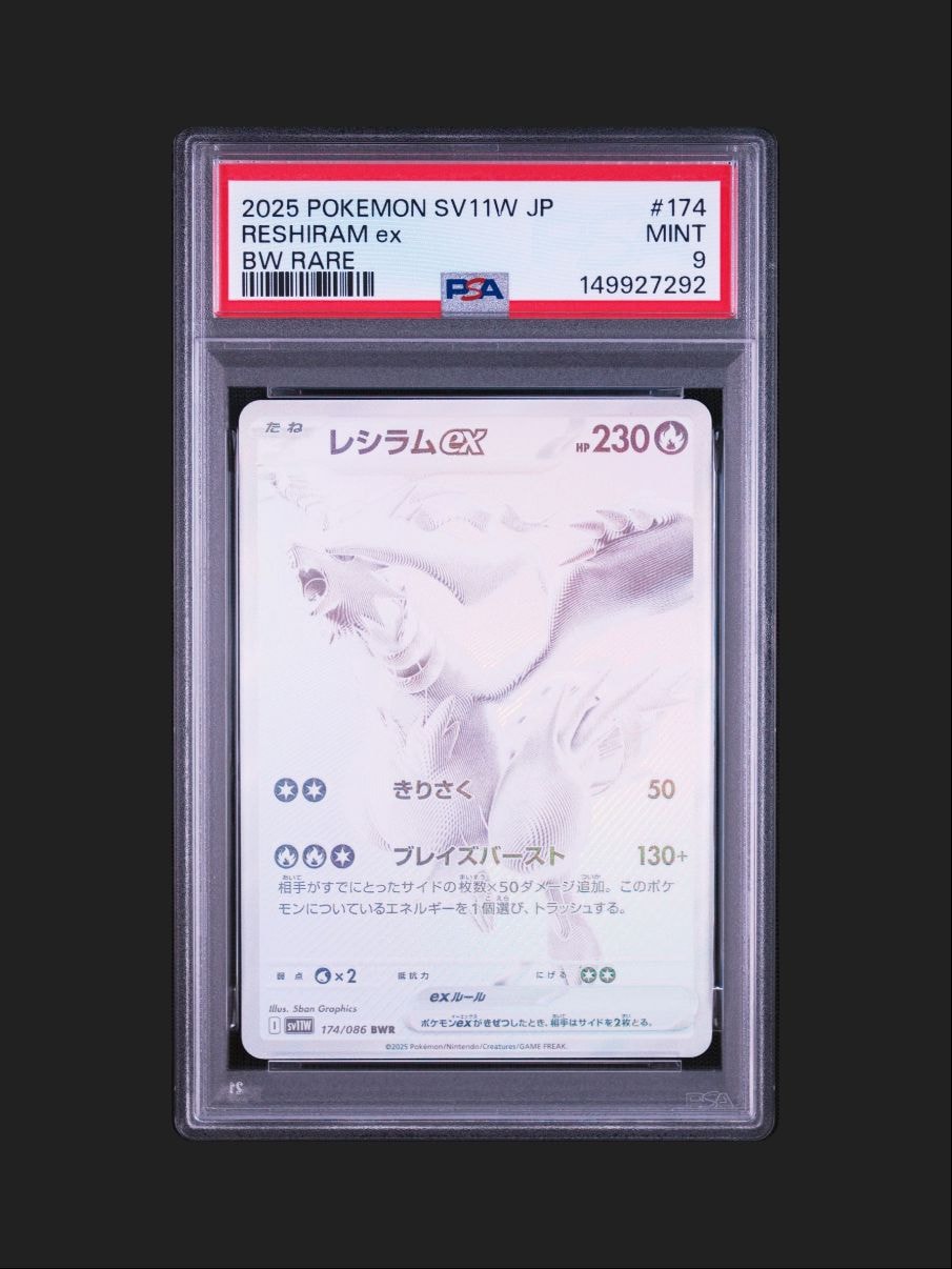 レシラムex BWR [SV11W 174/086](拡張パック「ホワイトフレア」)の新品