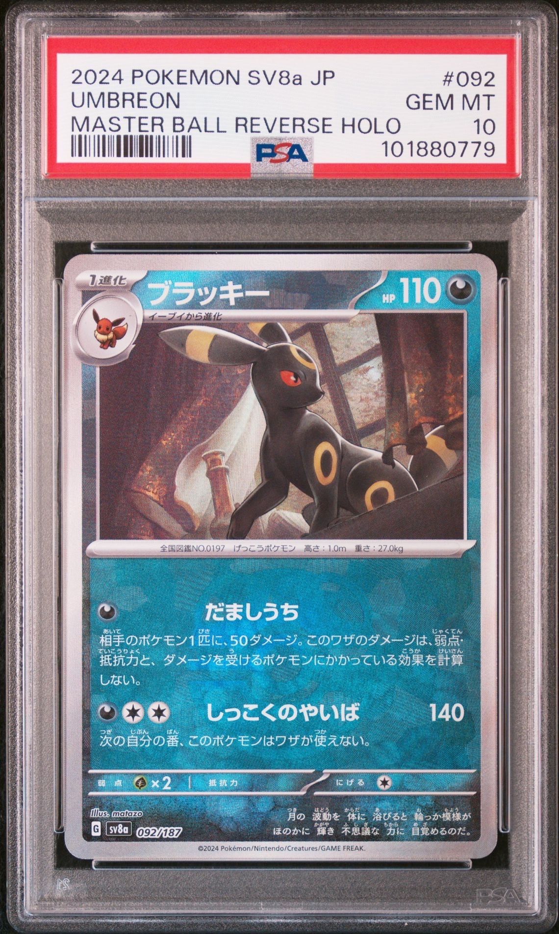 ブラッキー :マスターボールミラー [SV8a 092/187](ハイクラスパック「テラスタルフェスex」)