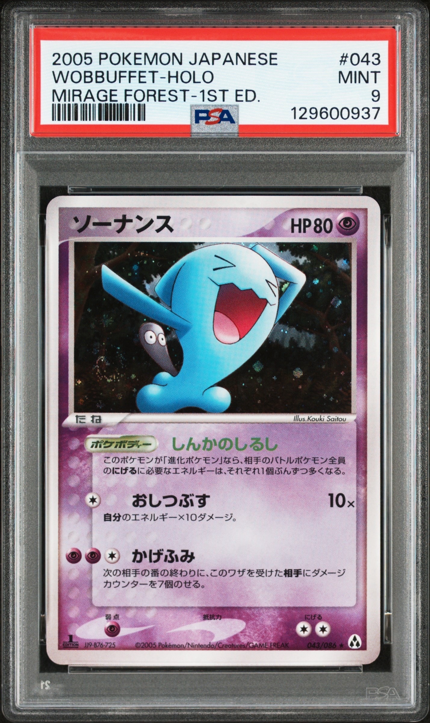 PSA9】ソーナンス ☆ :1ED [PCG5 043/086](拡張パック「まぼろしの森