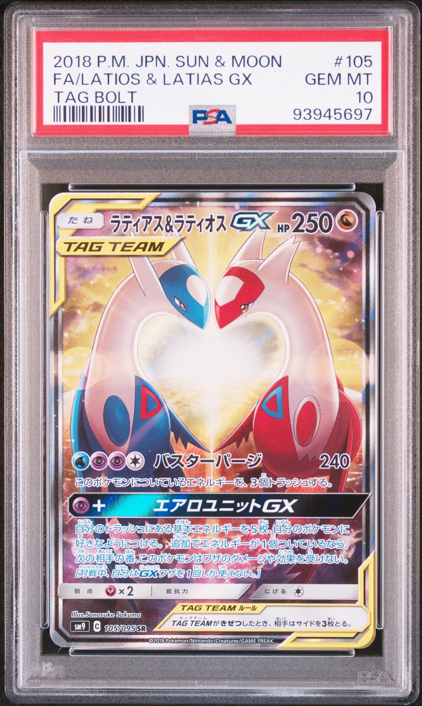 ラティアス&ラティオスGX SR: SA (ラティラティGX) [SM9 105/095](拡張