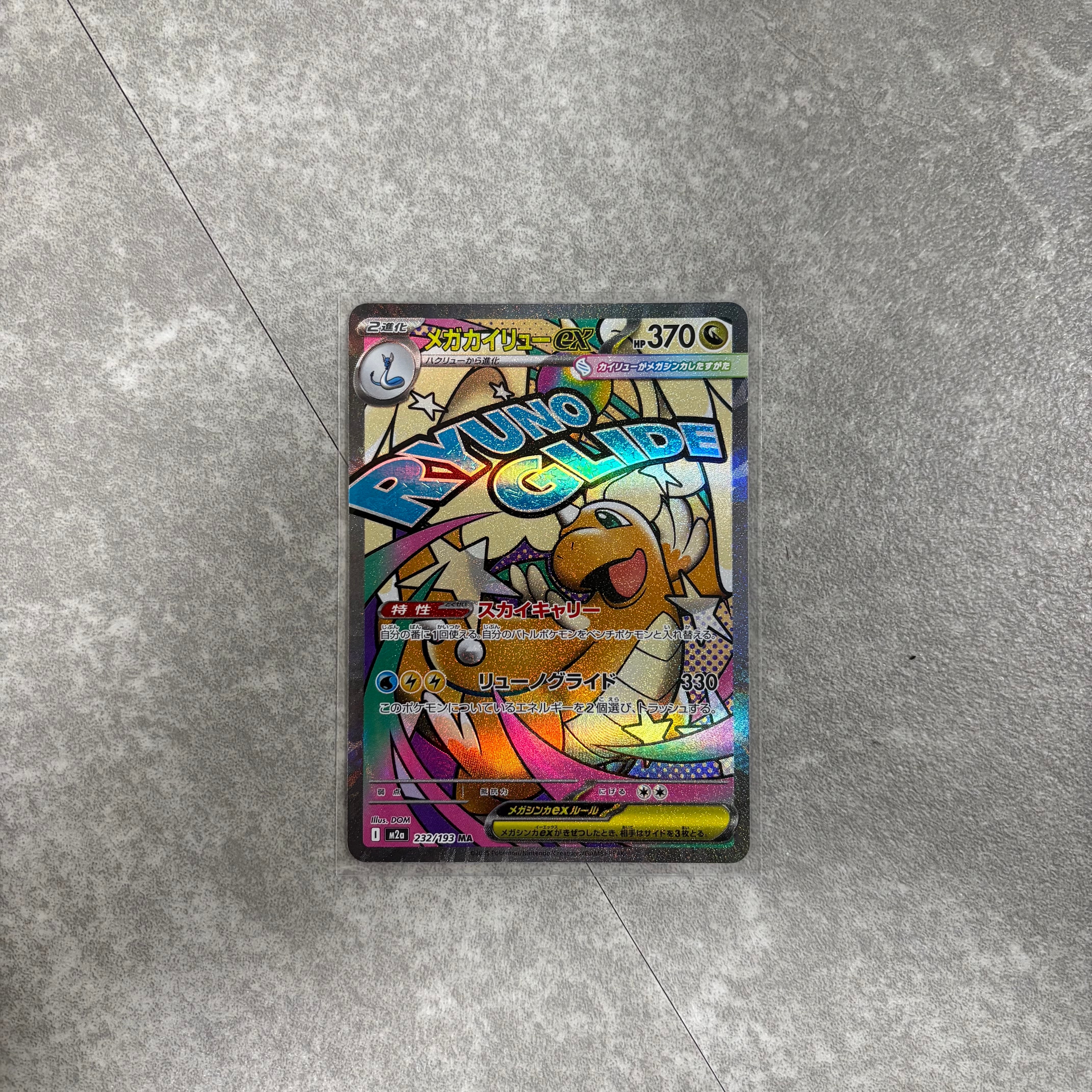 メガカイリューex MA [M2a 232/193](ハイクラスパック「MEGAドリームex」)