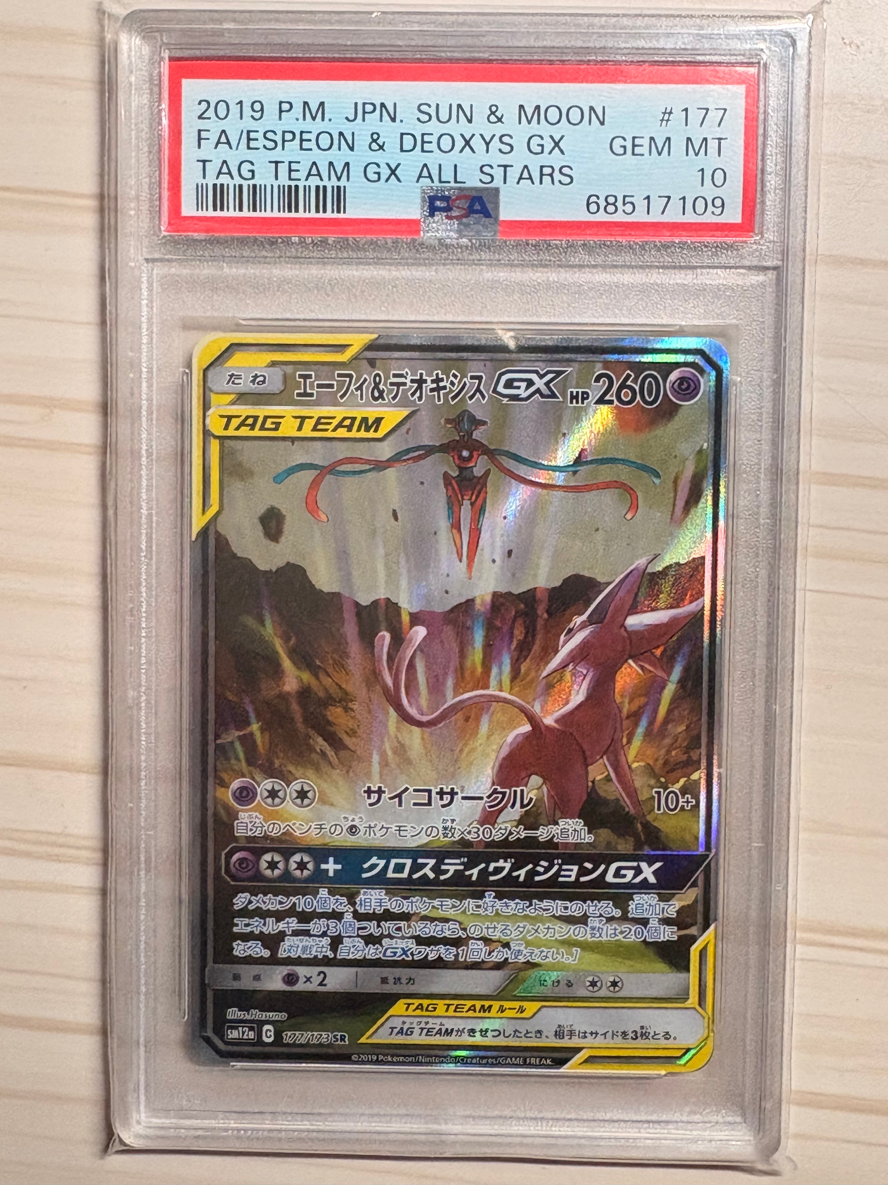 PSA10】エーフィ&デオキシスGX SR: SA[SM12a 177/173](ハイクラス