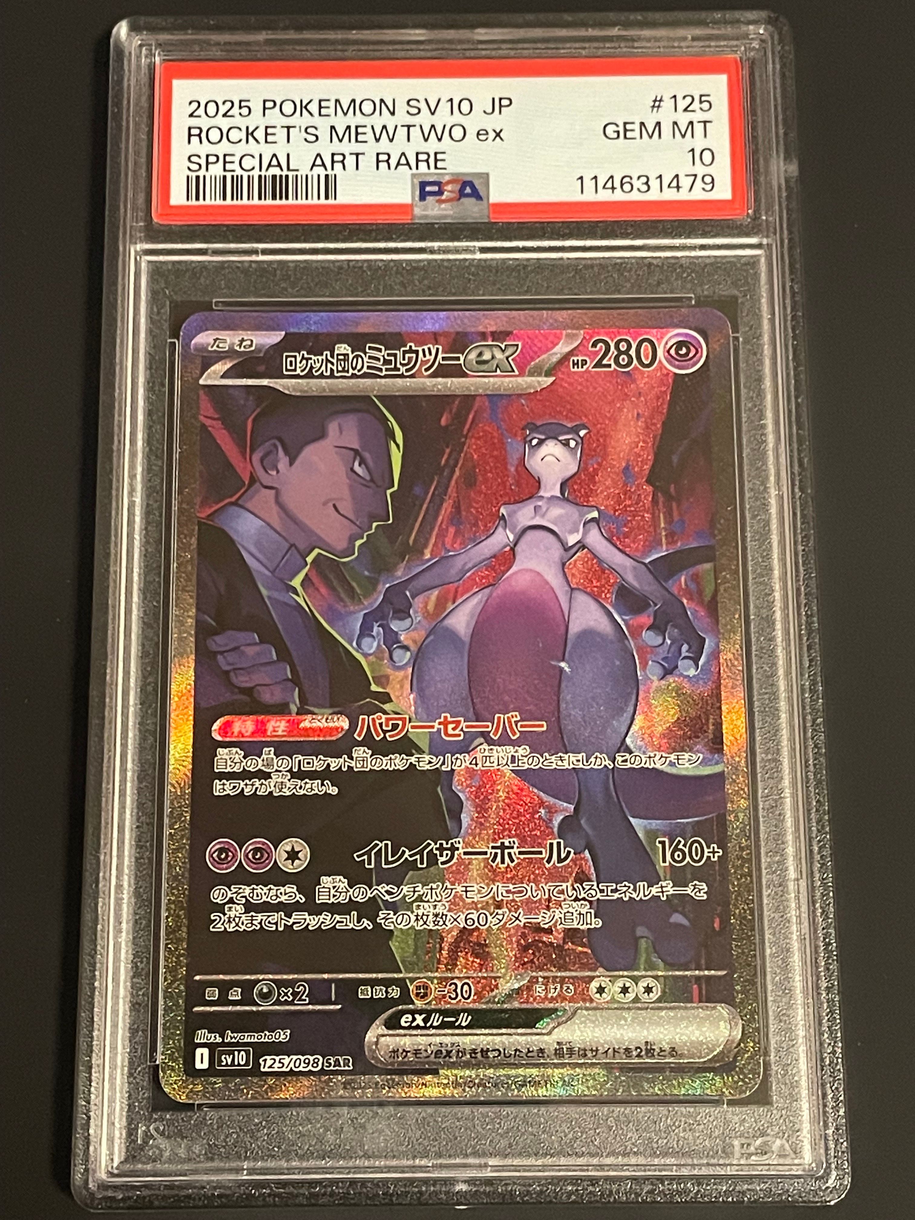 ロケット団のミュウツーex SAR [SV10 125/098](拡張パック「ロケット団の栄光」)