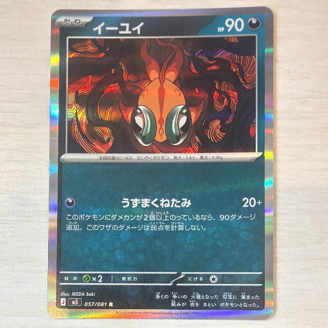 イーユイ R [M5 057/081](拡張パック「アビスアイ」)