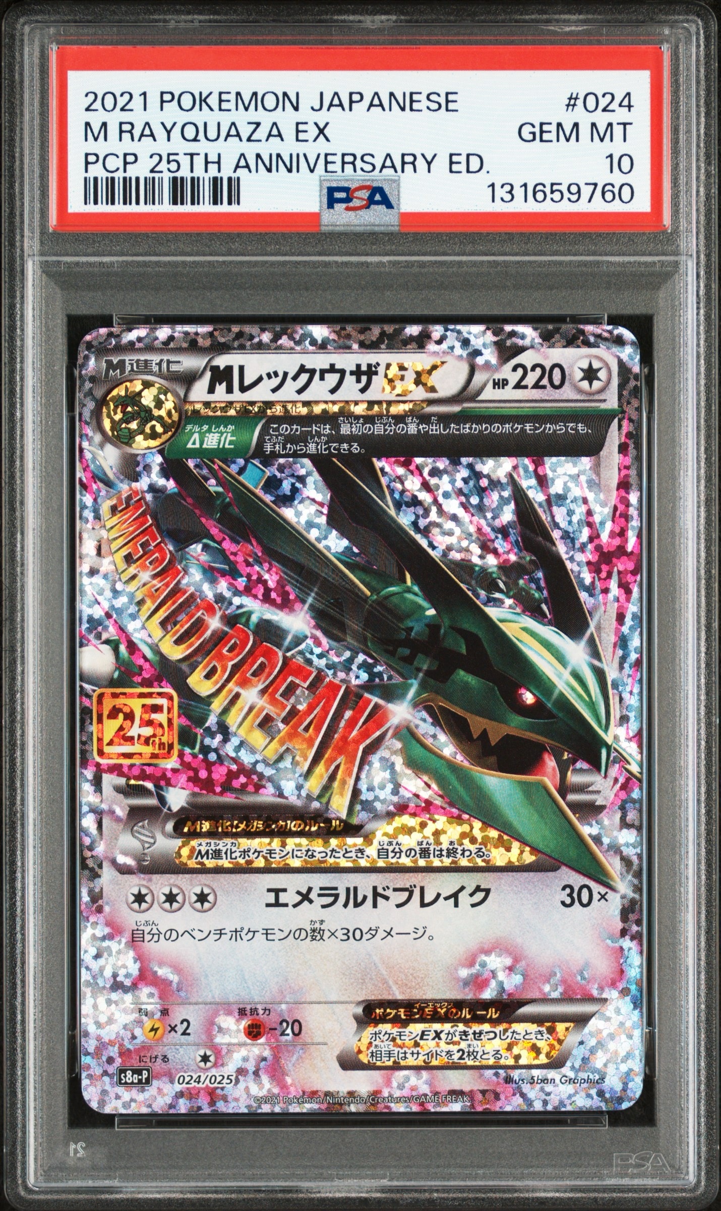 MレックウザEX: プロモ[S8a-P 024/025](プロモカードパック 25th ANNIVERSARY edition)