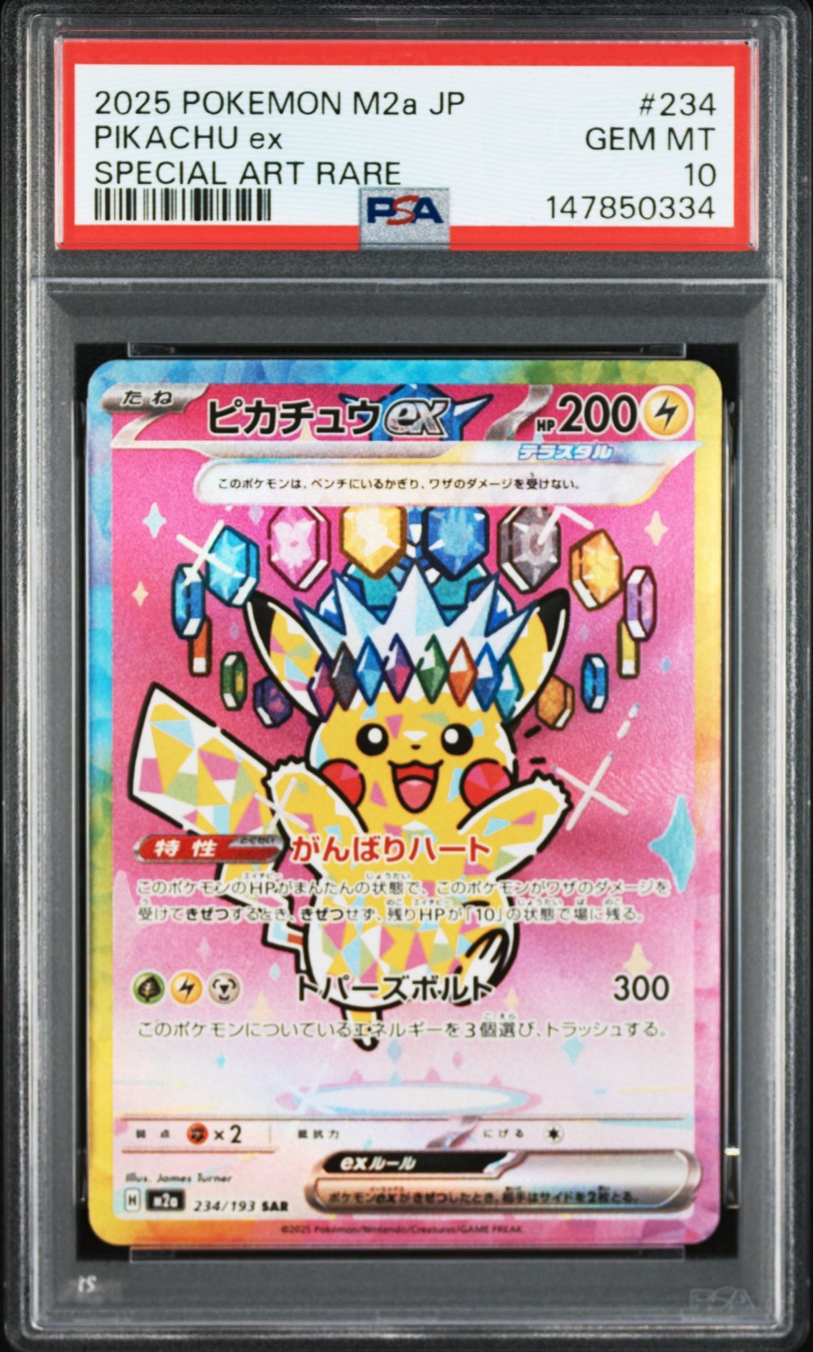 ピカチュウex SAR [M2a 234/193](ハイクラスパック「MEGAドリームex」)