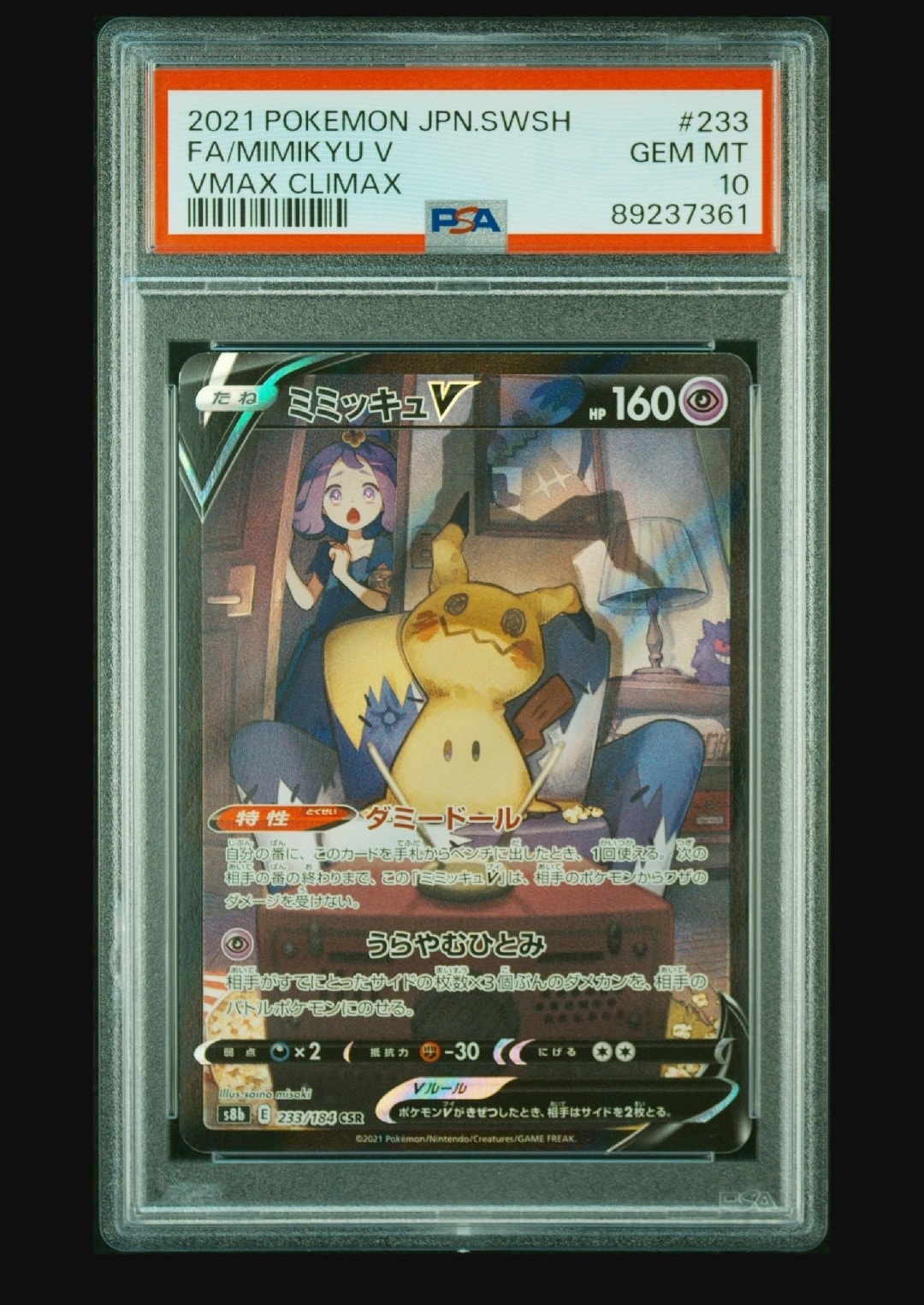 ミミッキュV (アセロラ) CSR[s8b 233/184](ハイクラスパック「VMAX