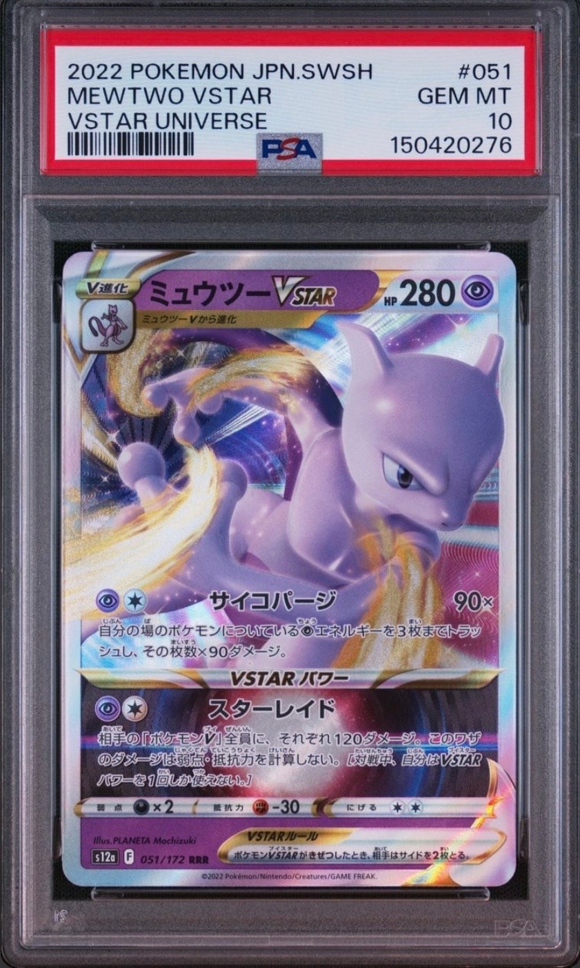 状態B】ミュウツーVSTAR RRR[s12a 051/172](ハイクラスパック「VSTAR