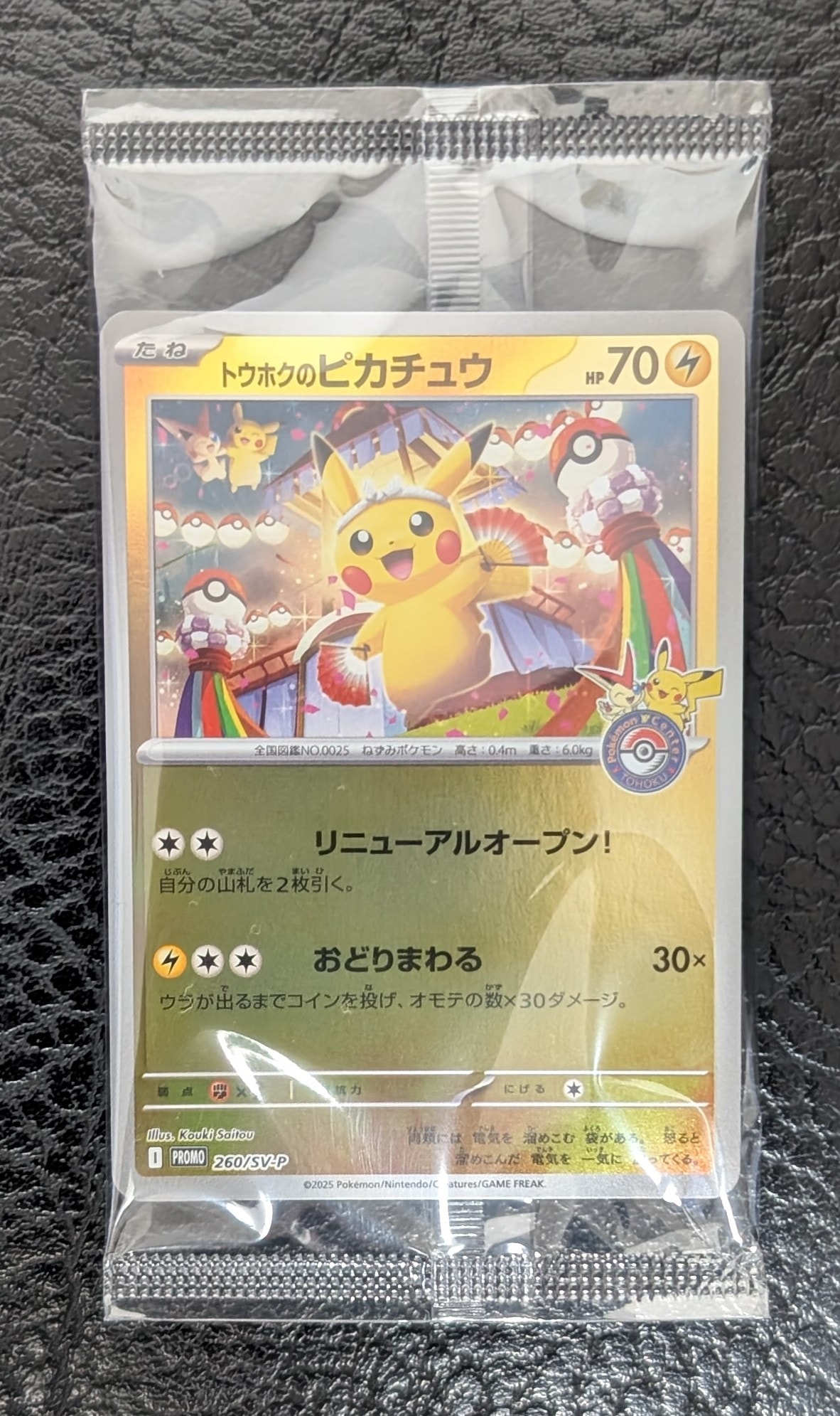 トウホクのピカチュウ P [SV-P 260](スペシャルBOX「ポケモンセンタートウホク」)