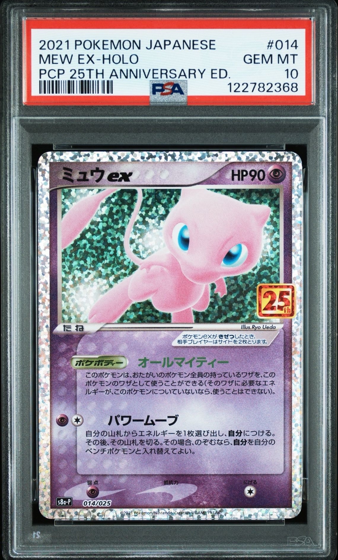 ミュウex: プロモ[S8a-P 014/025](プロモカードパック 25th ANNIVERSARY edition)