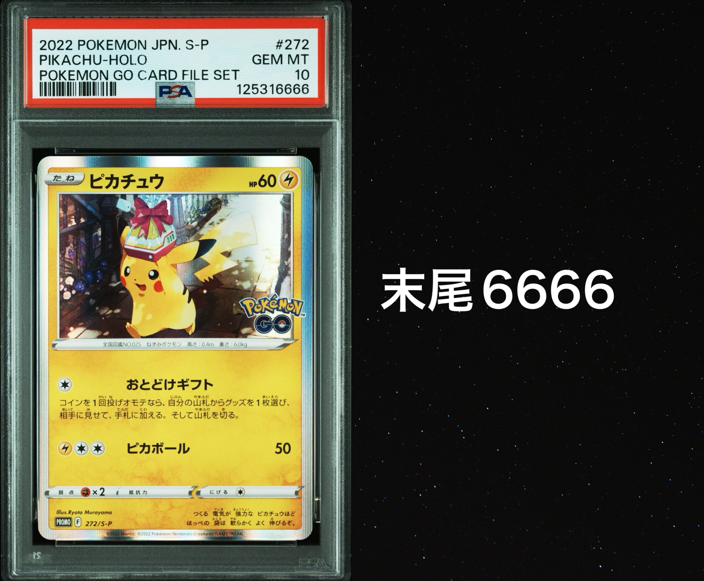 ピカチュウ: プロモ P [S-P 272](プロモーションカード「S-P」)