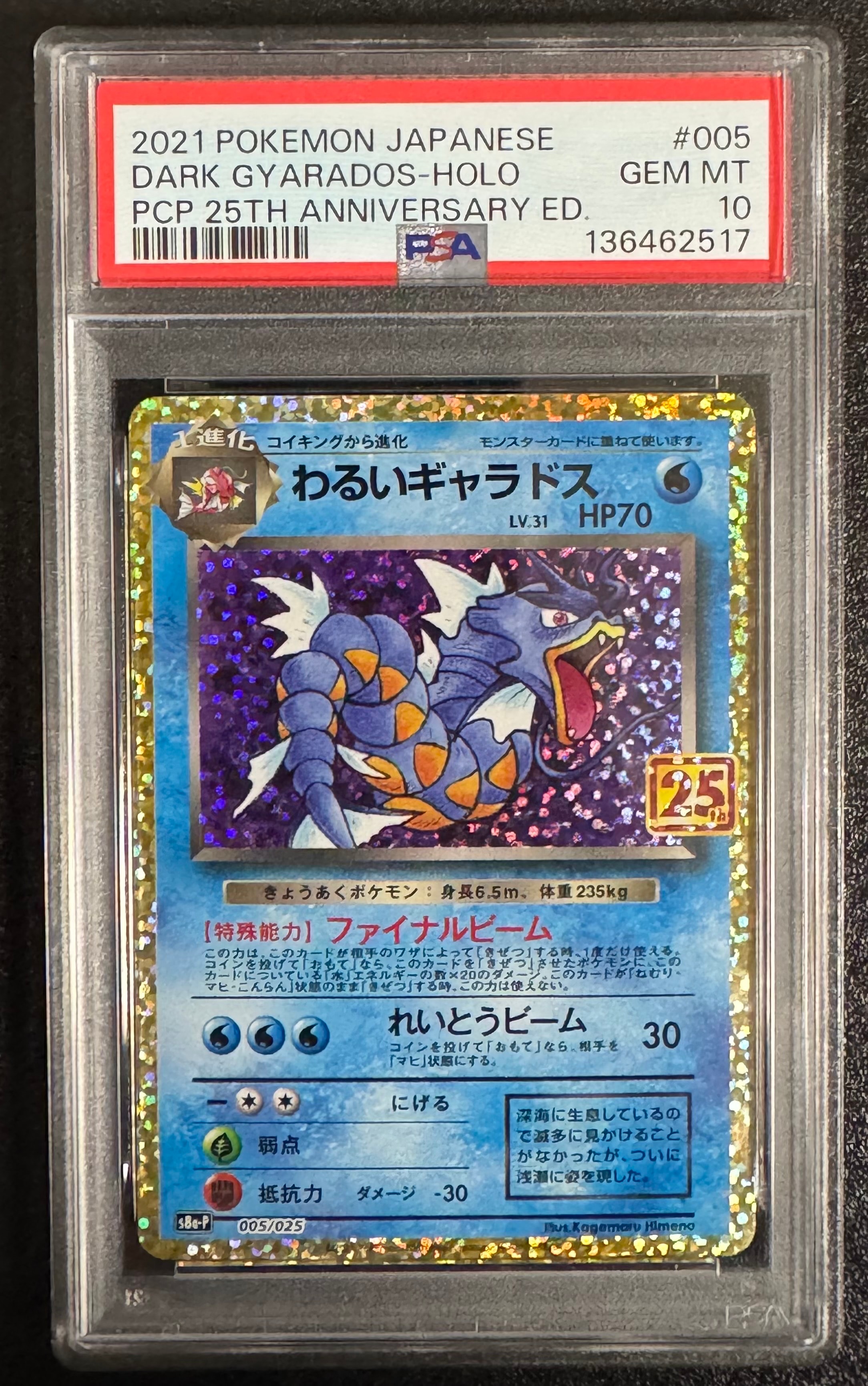 わるいギャラドス: プロモ[S8a-P 005/025](プロモカードパック 25th ANNIVERSARY edition)