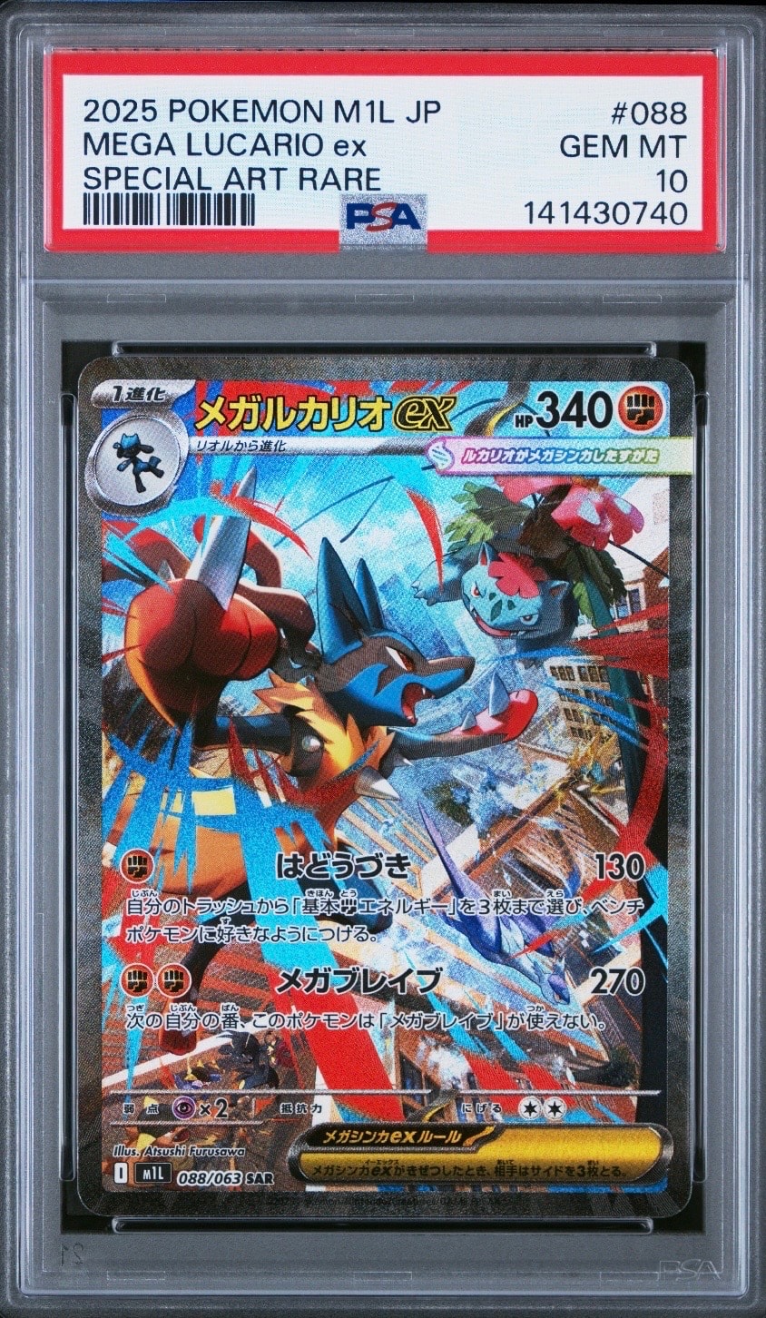 メガルカリオex SAR [M1L 088/063](拡張パック「メガブレイブ」)