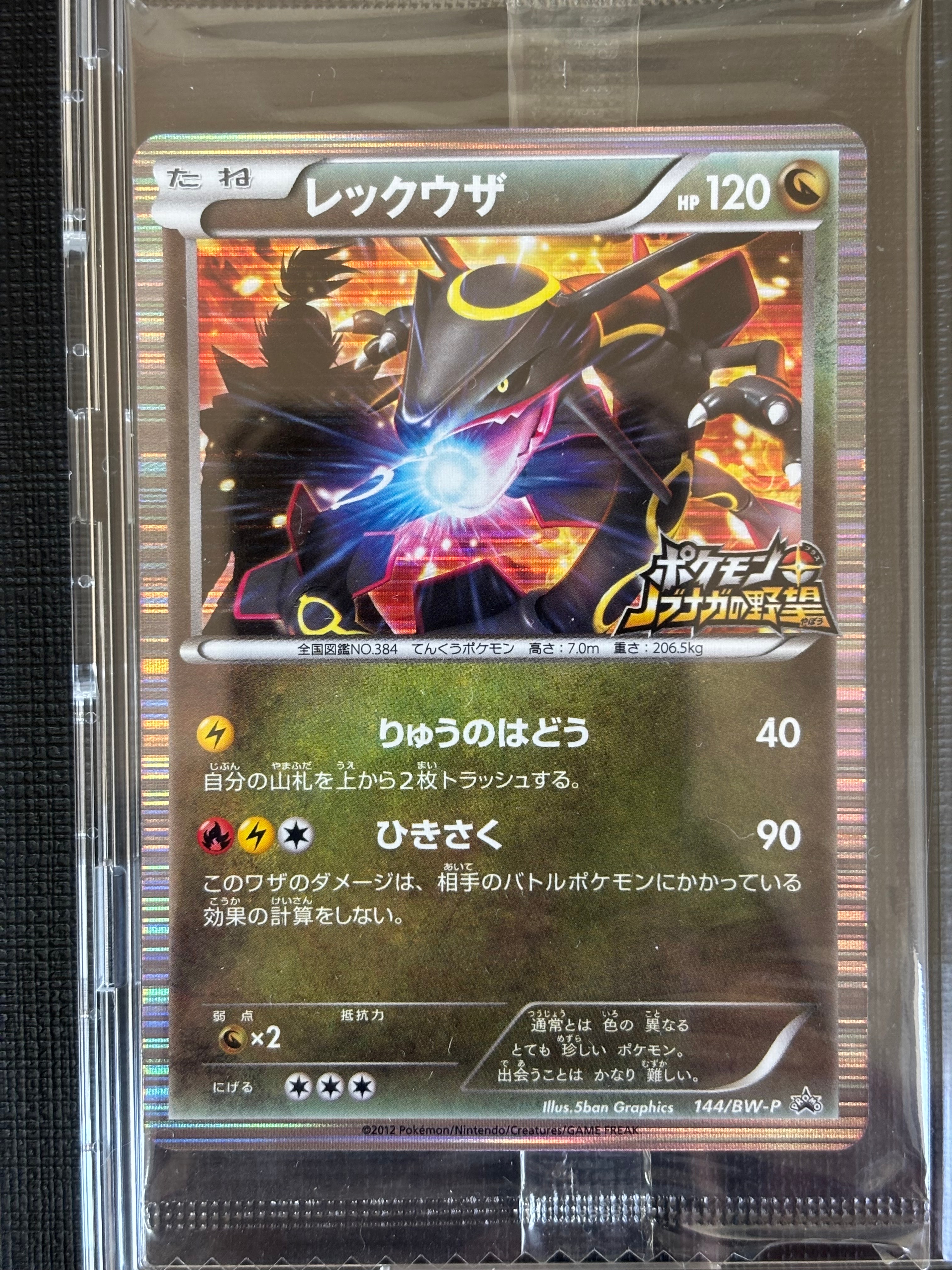 PSA9】レックウザ P [BW-P 144/BW-P](プロモーションカード「ポケモン