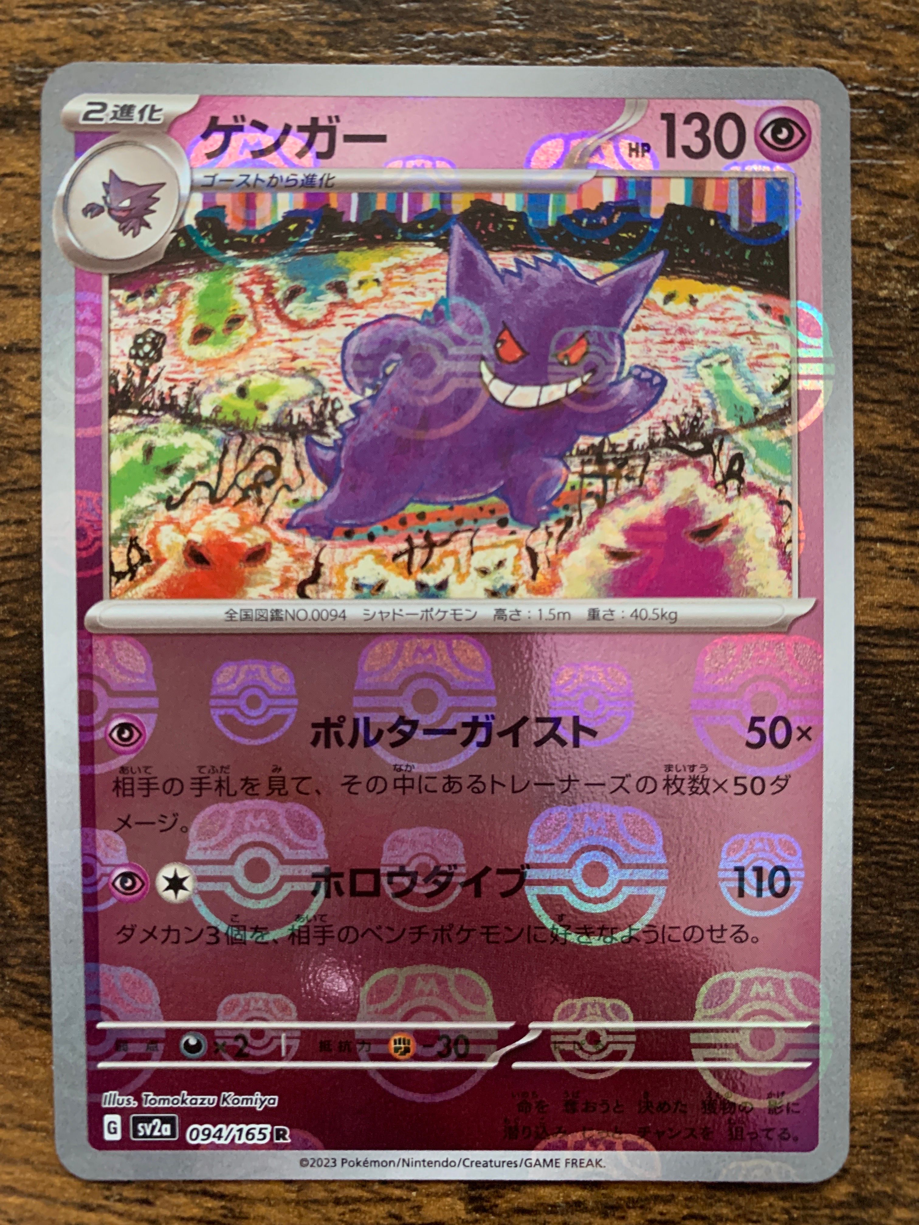 ゲンガー R: マスターボールミラー[SV2a 094/165](強化拡張パック「ポケモンカード151」)