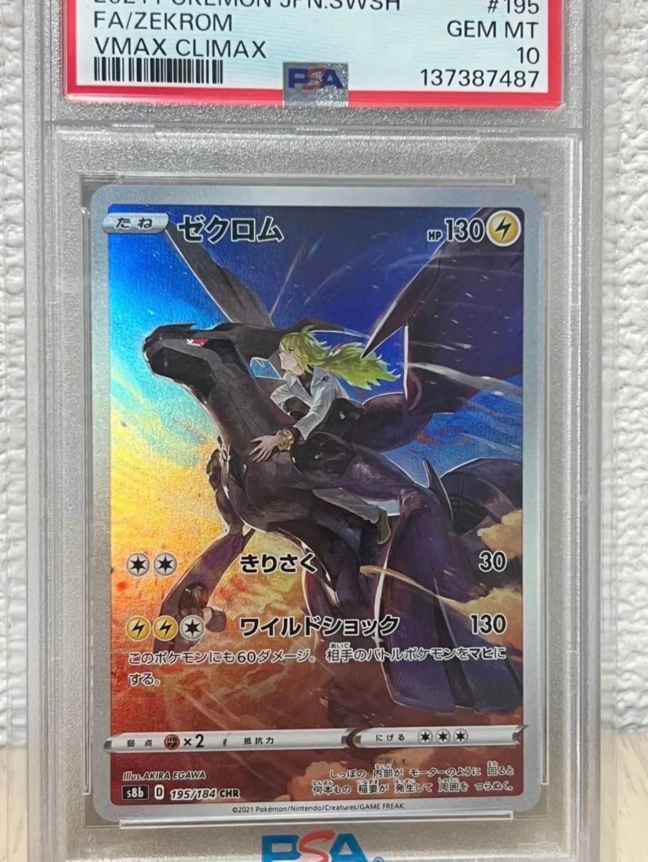 ゼクロム (N) CHR[s8b 195/184](ハイクラスパック「VMAXクライマックス