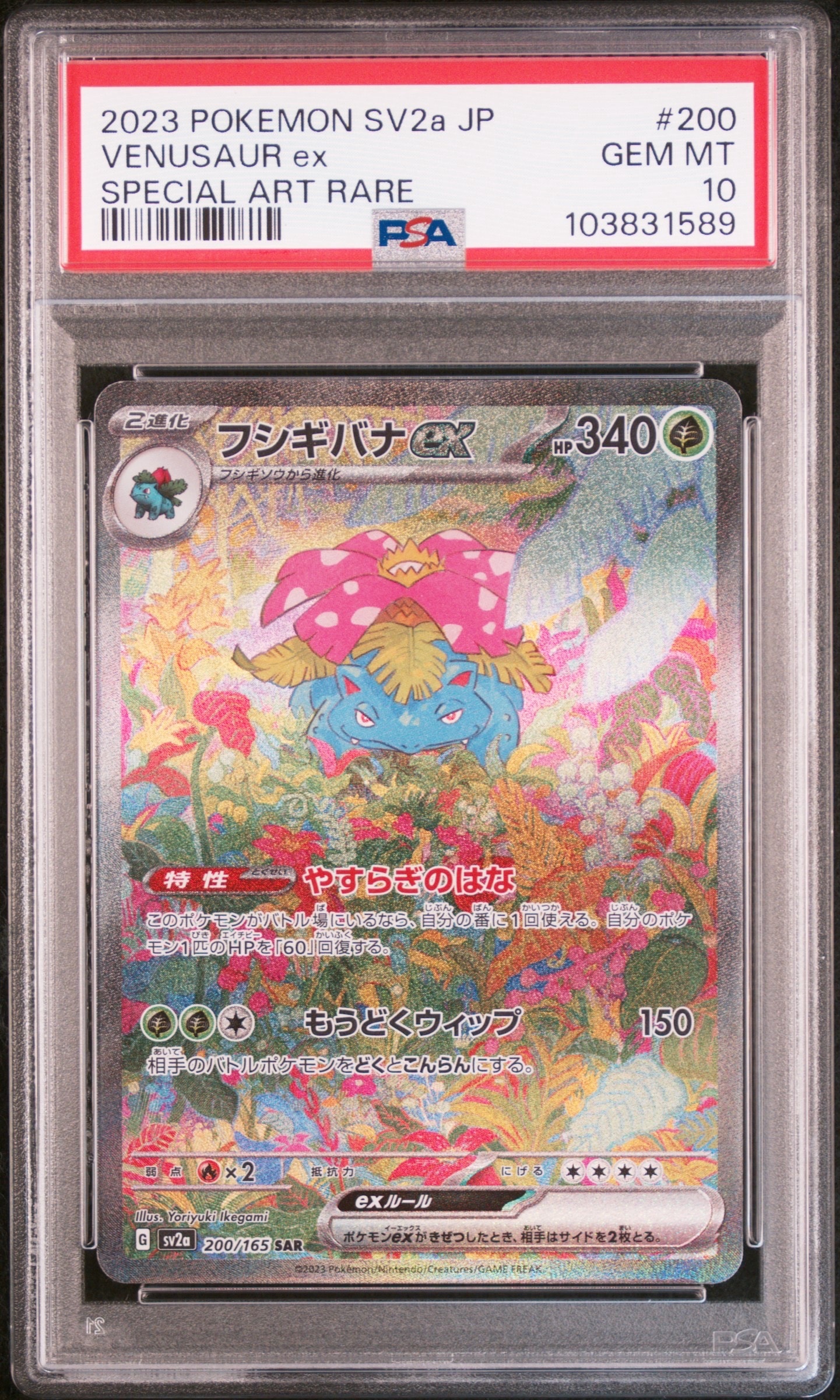 フシギバナex SAR[SV2a 200/165](強化拡張パック「ポケモンカード151」)