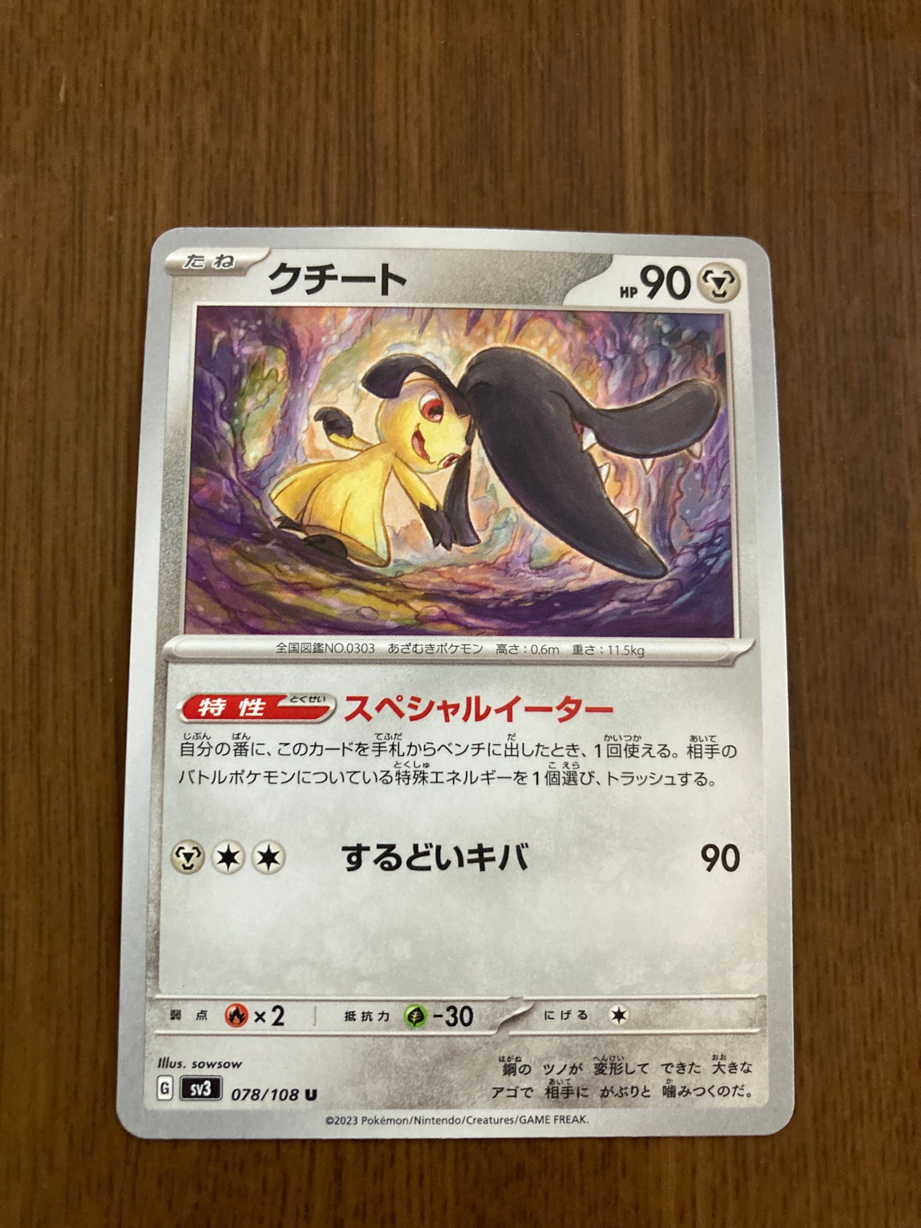 クチート U[SV3 078/108](拡張パック「黒炎の支配者」)