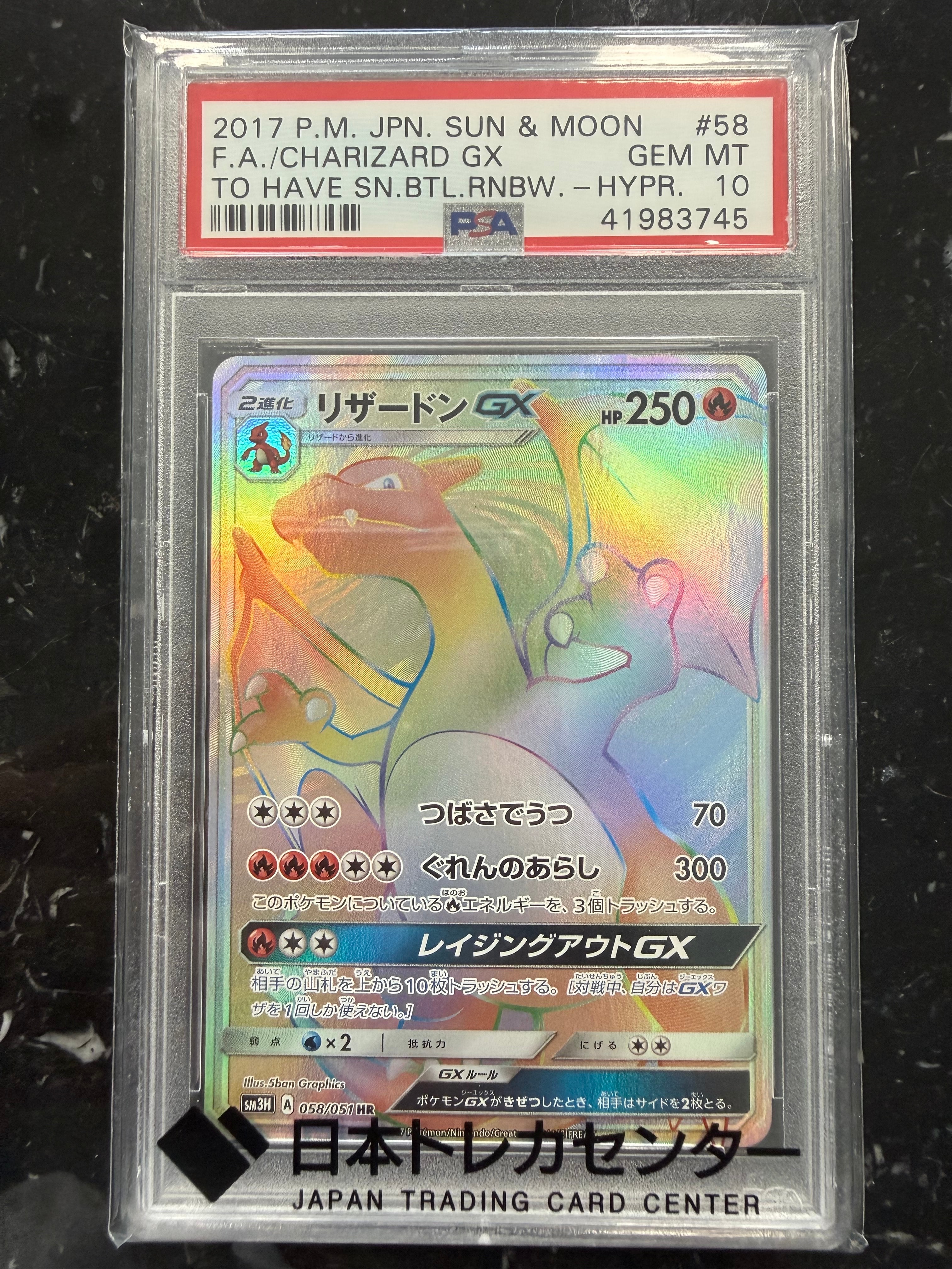 リザードンGX HR 闘う虹を見たか 058/051 PSA10】 リザードンGX (HR) {058/051} [SM3H/闘う虹を見たか] [SM