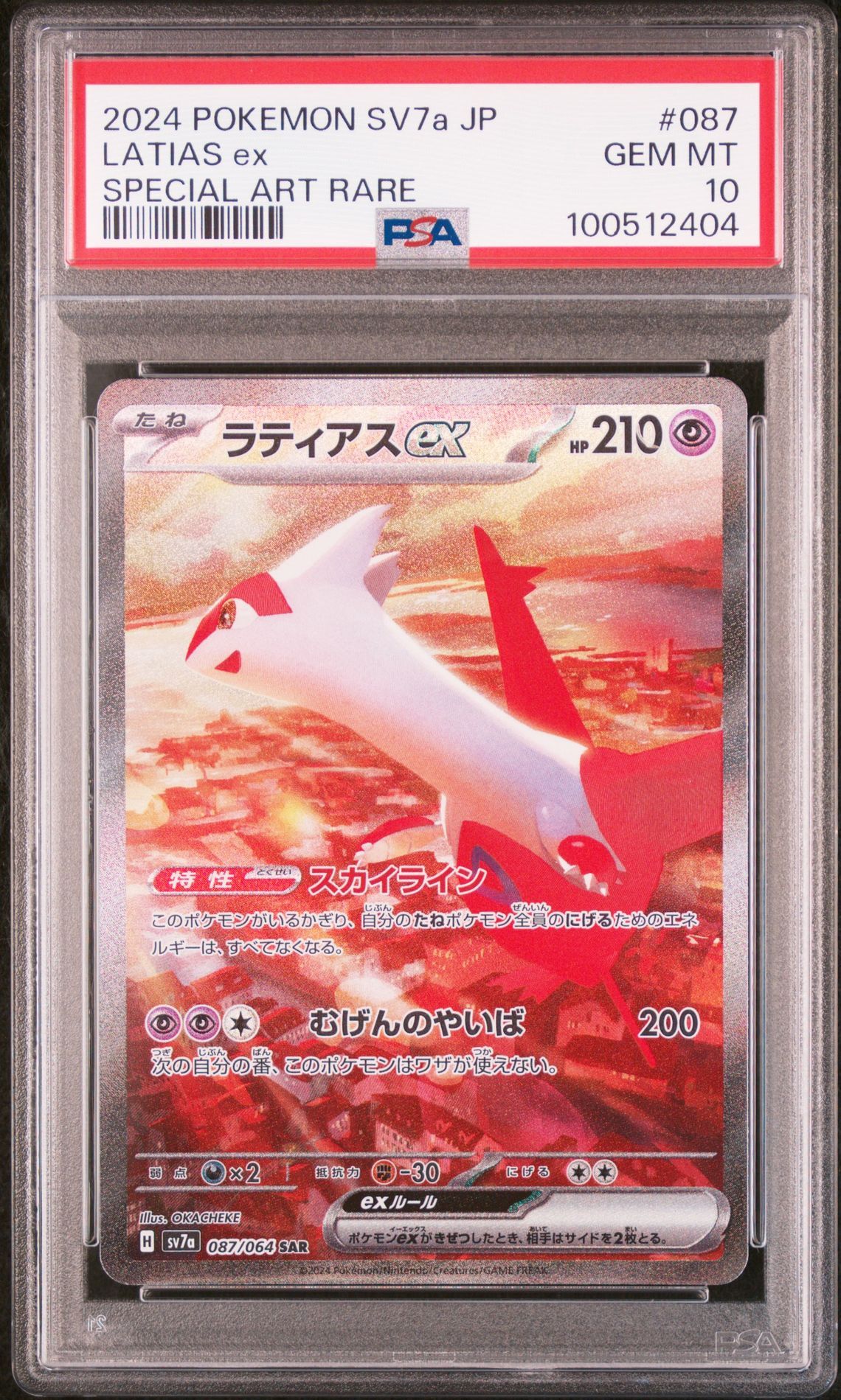 ラティアスex SAR [SV7a 087/064](強化拡張パック「楽園ドラゴーナ」)