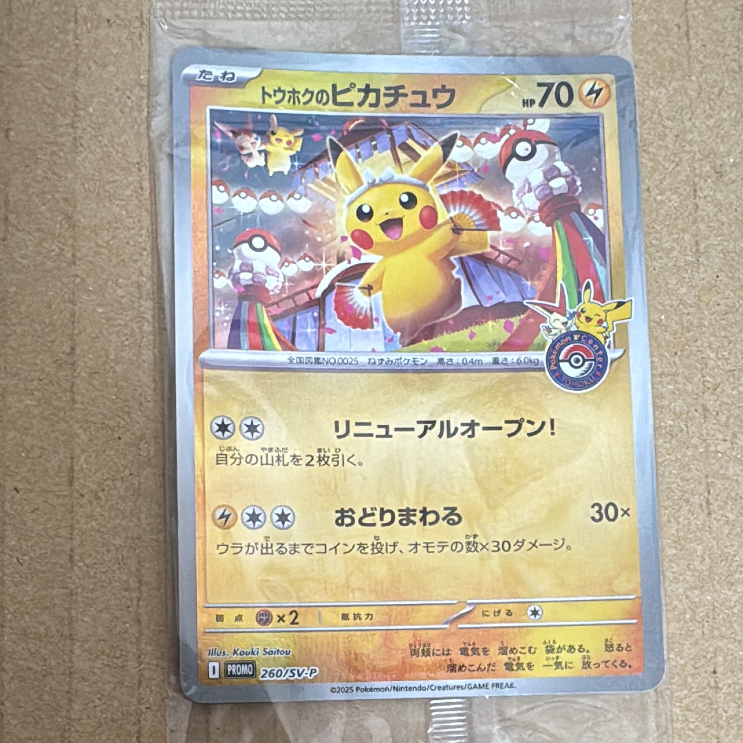 トウホクのピカチュウ P [SV-P 260](スペシャルBOX「ポケモンセンタートウホク」)