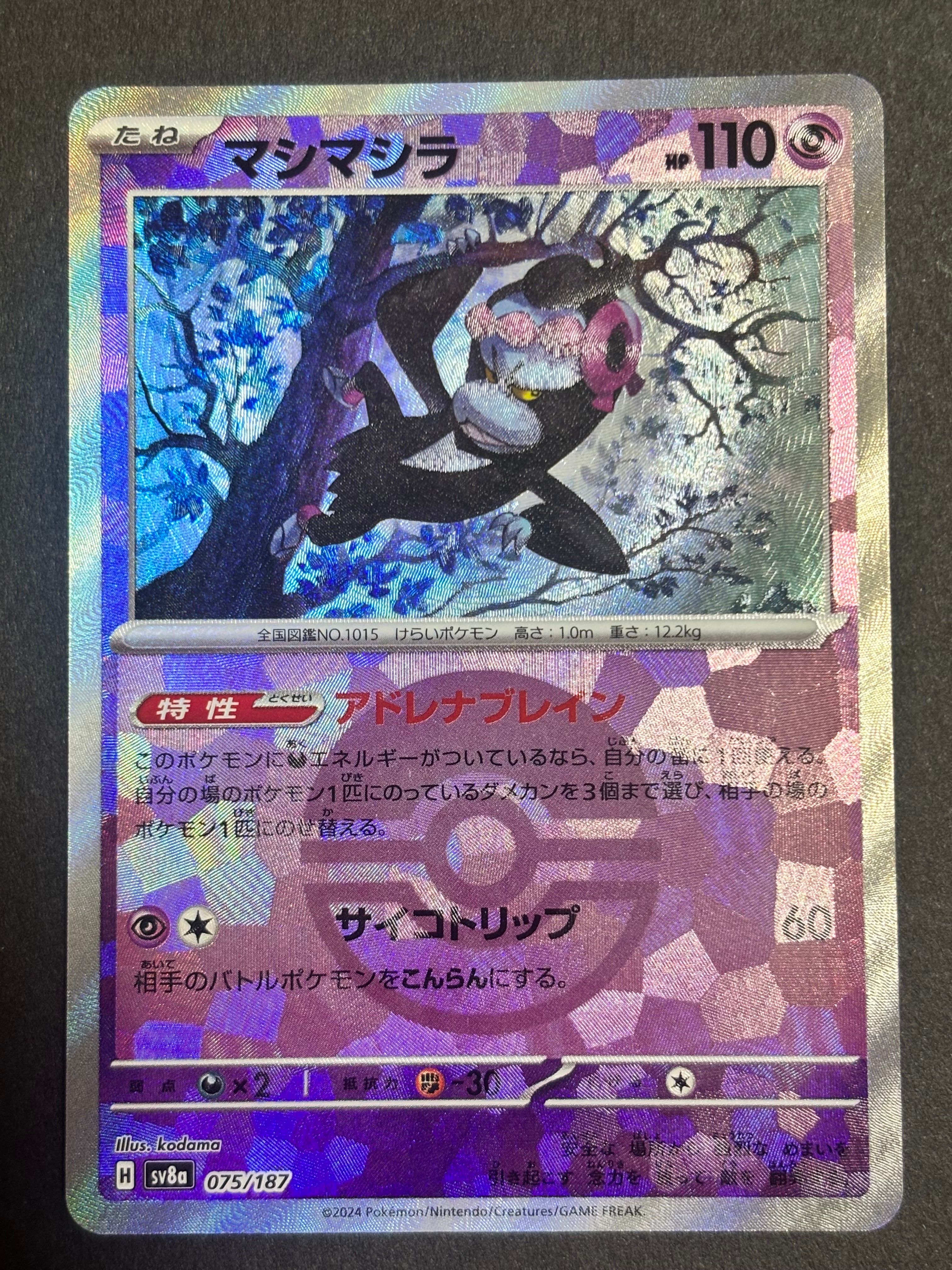 マシマシラ :モンスターボールミラー [SV8a 075/187](ハイクラスパック「テラスタルフェスex」)