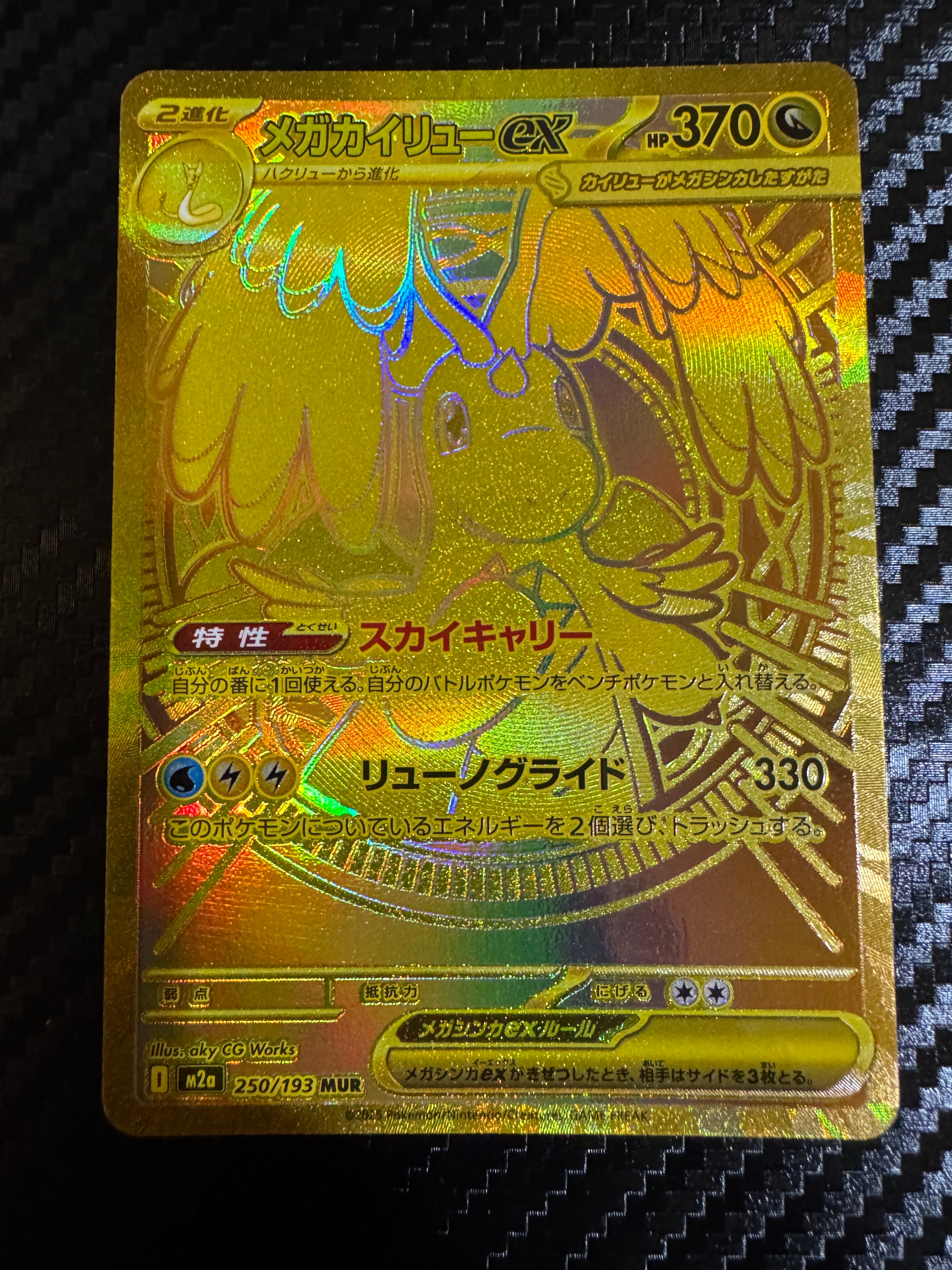 メガカイリューex MUR [M2a 250/193](ハイクラスパック「MEGAドリームex」)