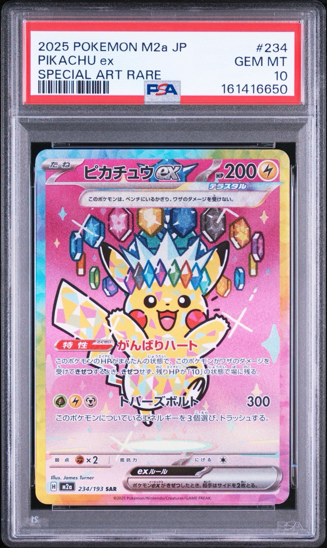 ピカチュウex SAR [M2a 234/193](ハイクラスパック「MEGAドリームex
