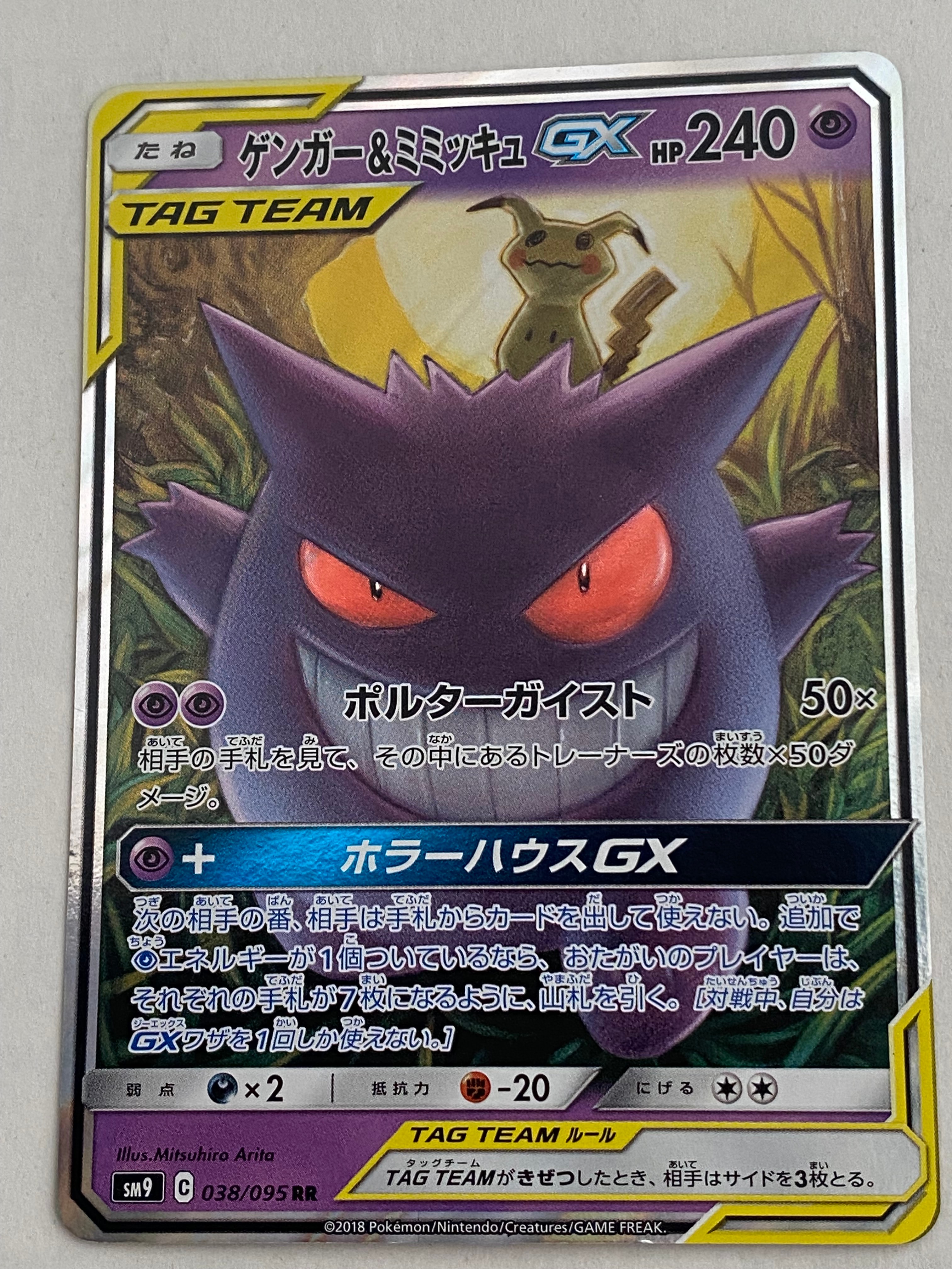 ゲンガー＆ミミッキュGX RR SM9 タッグボルト 038/095 PSA10 ゲンガー＆ミミッキュGX RR SM9 タッグボルト 038/095 PSA10 - メルカリ