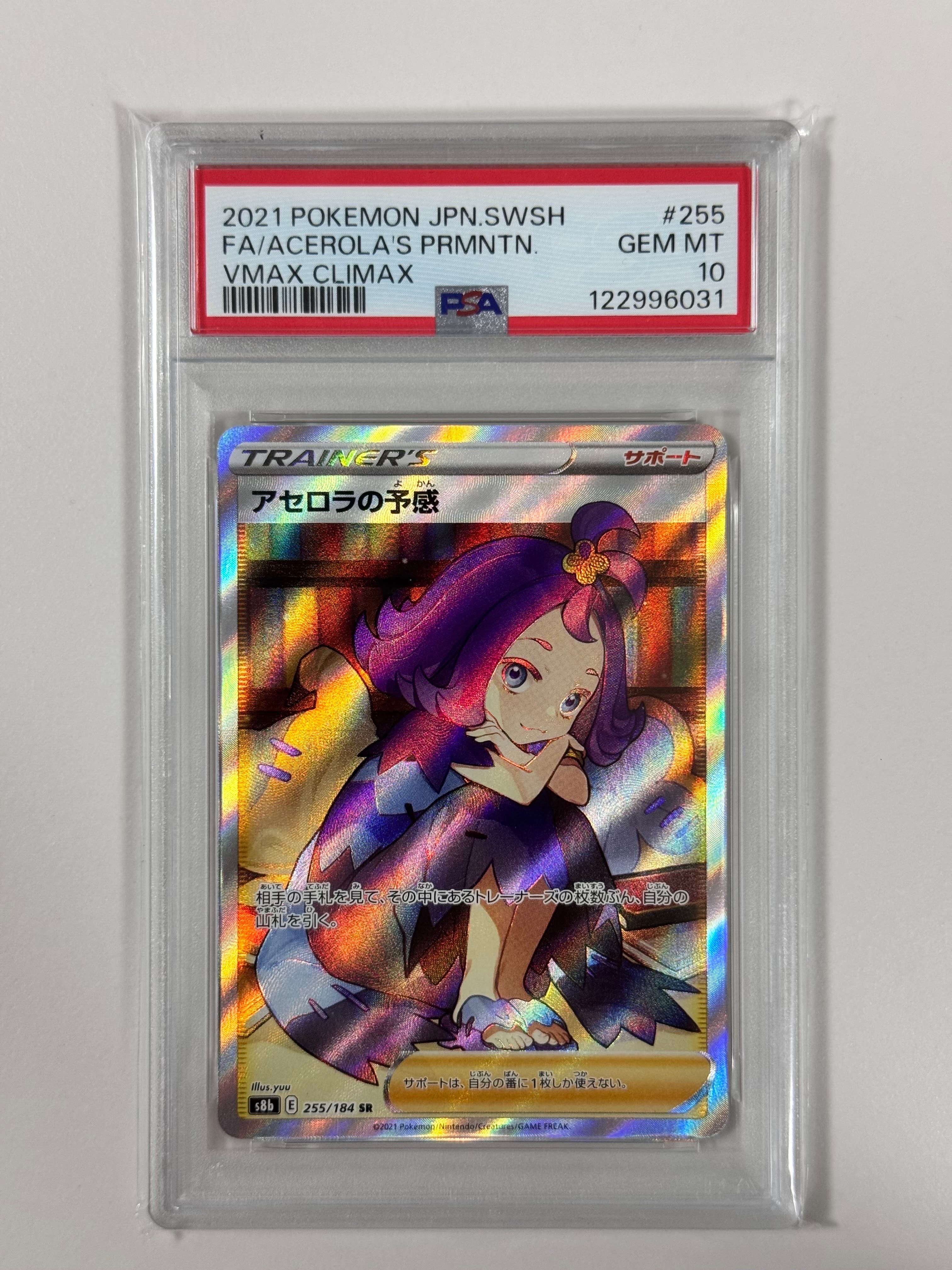 アセロラの予感 SR[S8b 255/184](ハイクラスパック「VMAXクライマックス」)