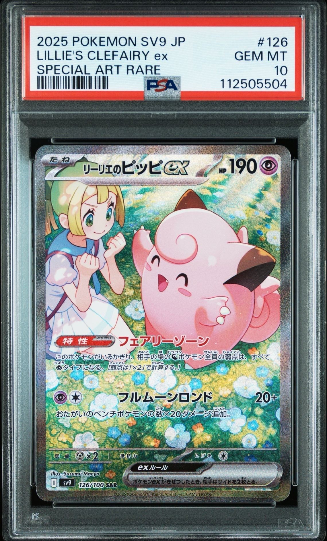 リーリエのピッピex SAR [SV9 126/100](拡張パック「バトルパートナーズ」)