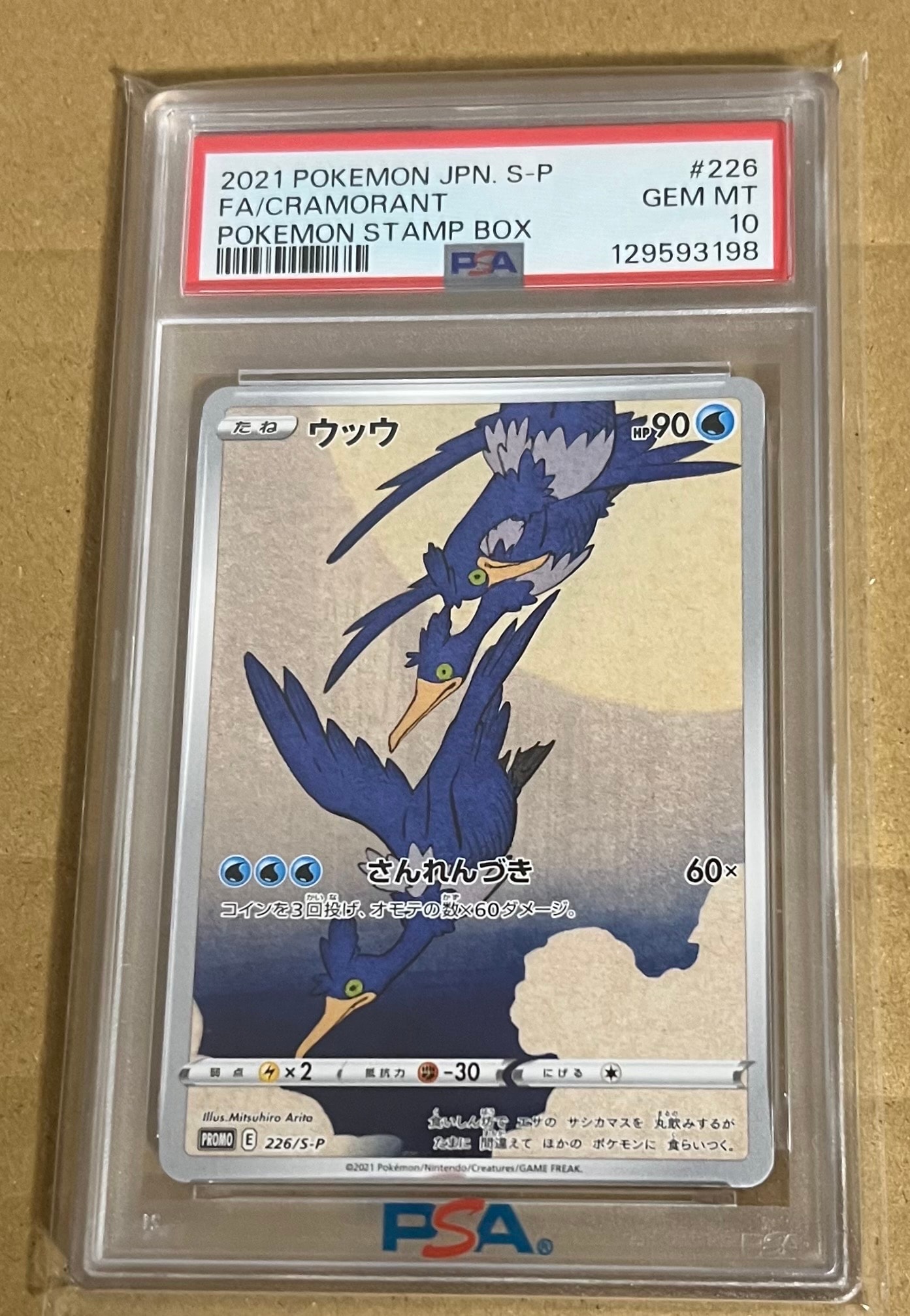 ウッウ: プロモ[S-P 226](ポケモン切手BOXプロモーションカード 見返り美人・月に雁「S-P」)