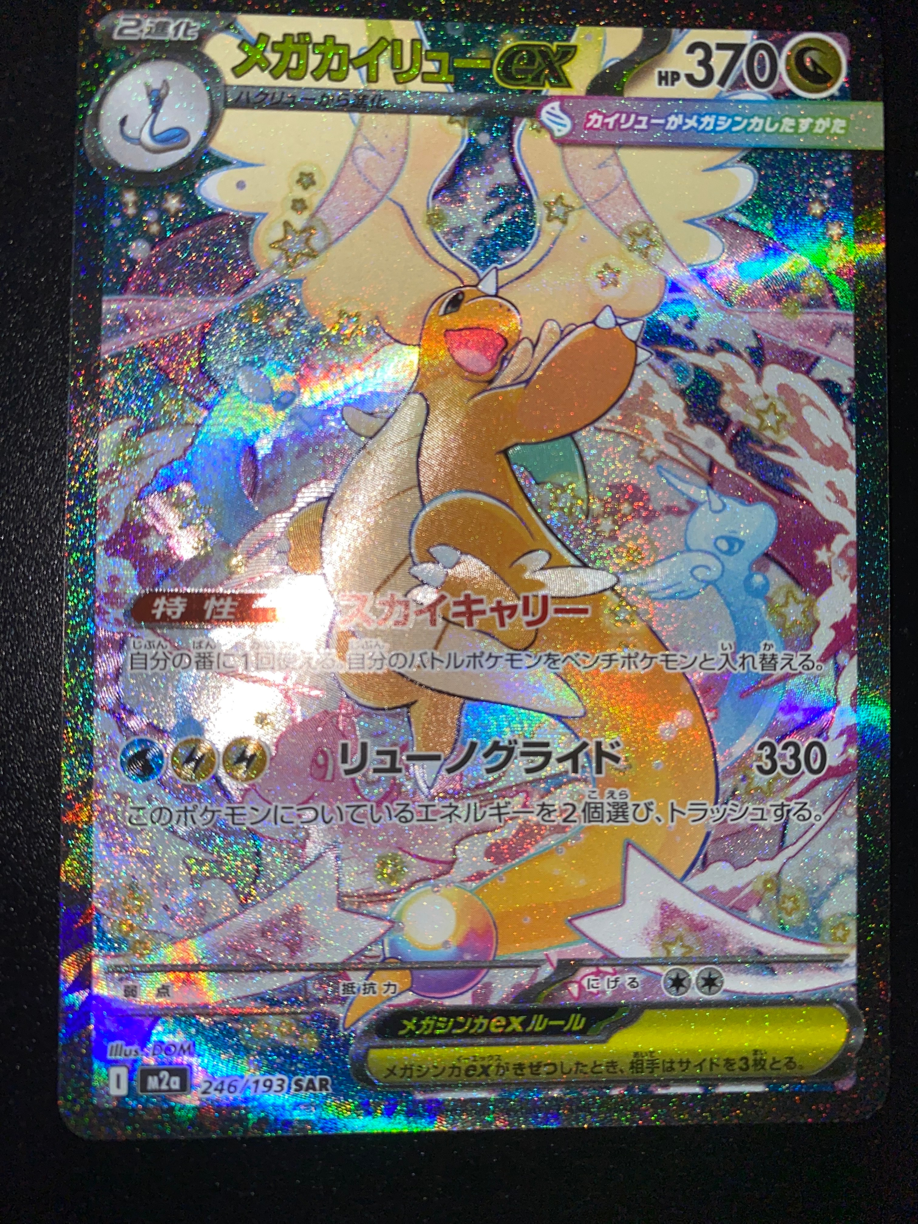 PSA10】メガラティアスex SAR [M1S 088/063](拡張パック「メガ