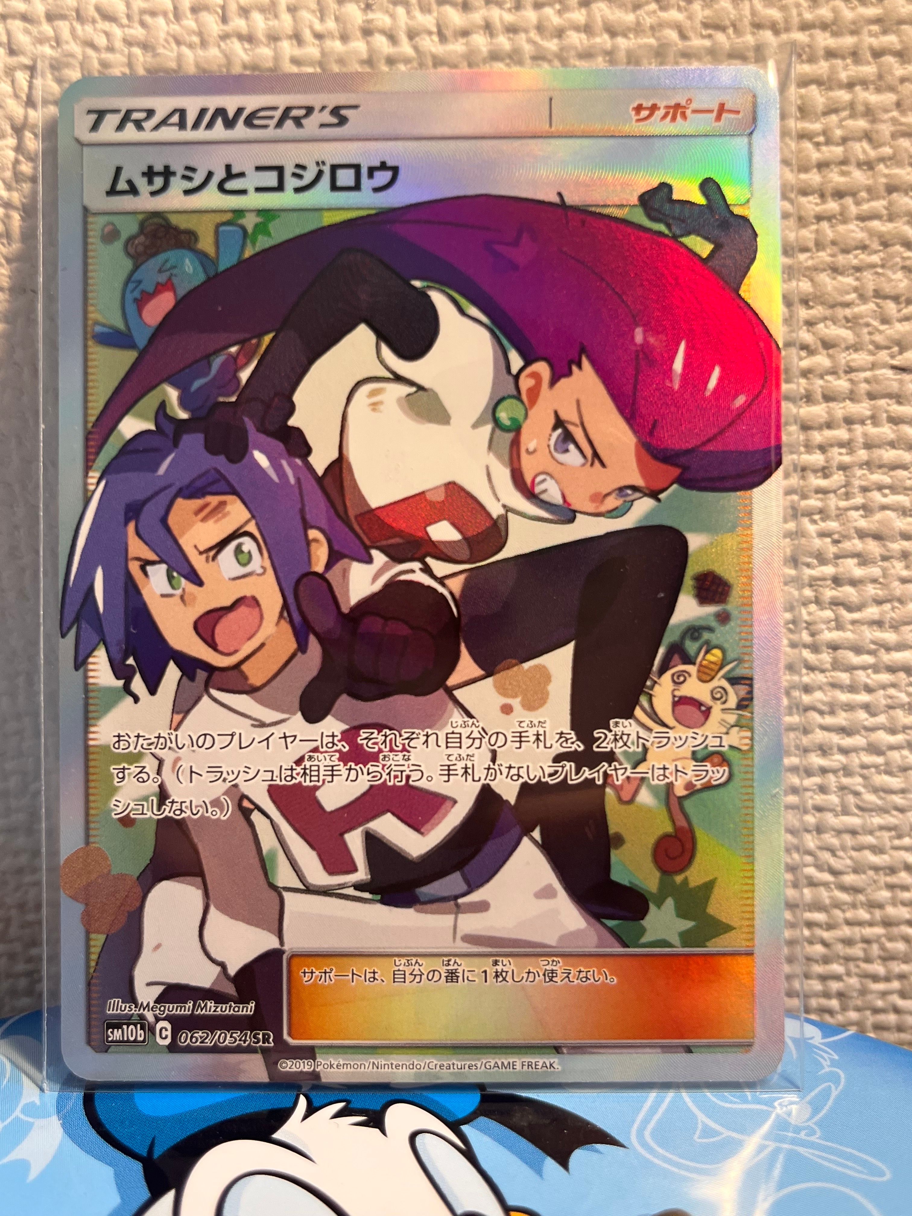 ムサシとコジロウ SR[SM10b 062/054](強化拡張パック「スカイレジェンド」)