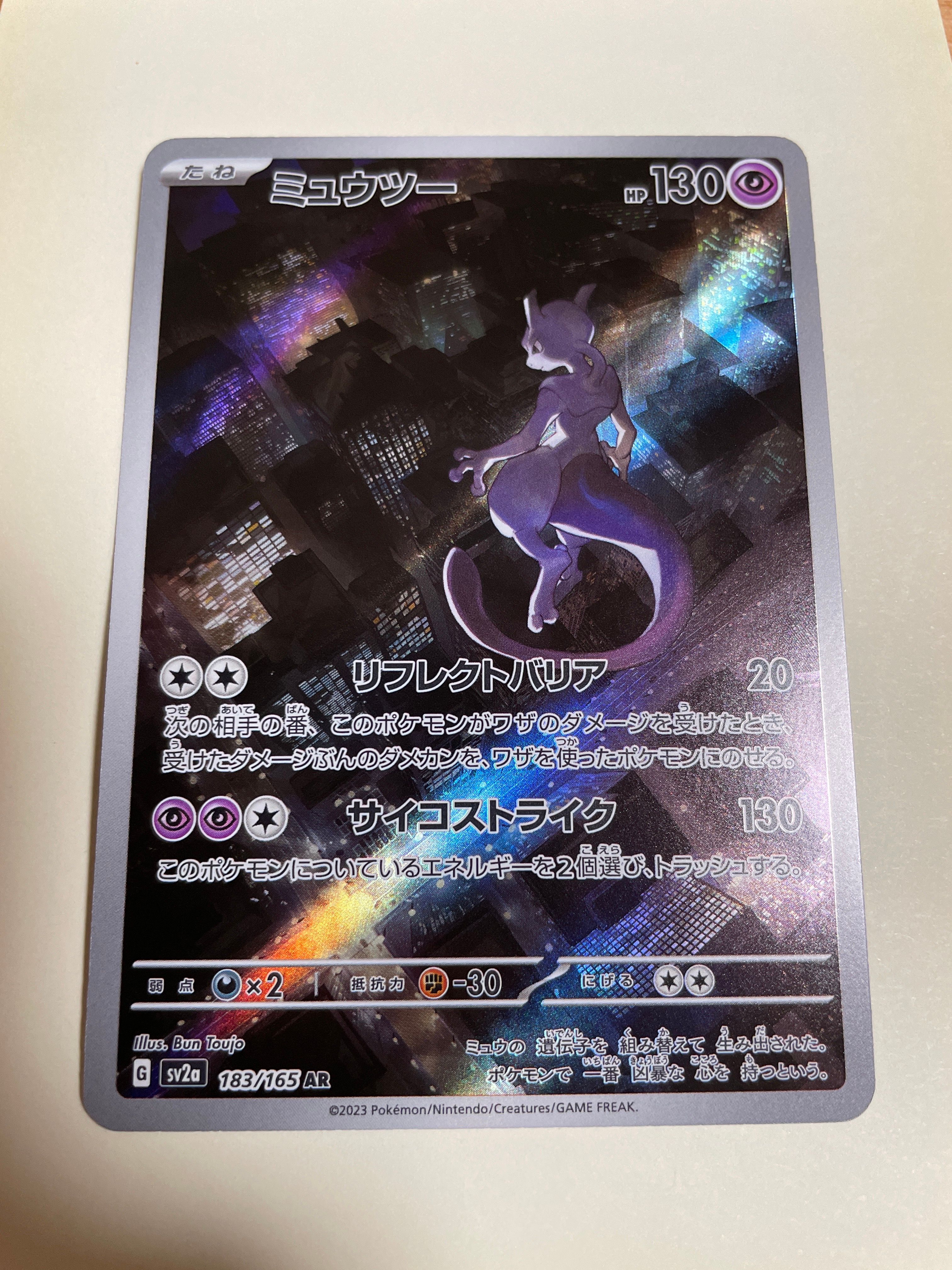 ミュウツー AR[SV2a 183/165](強化拡張パック「ポケモンカード151」)
