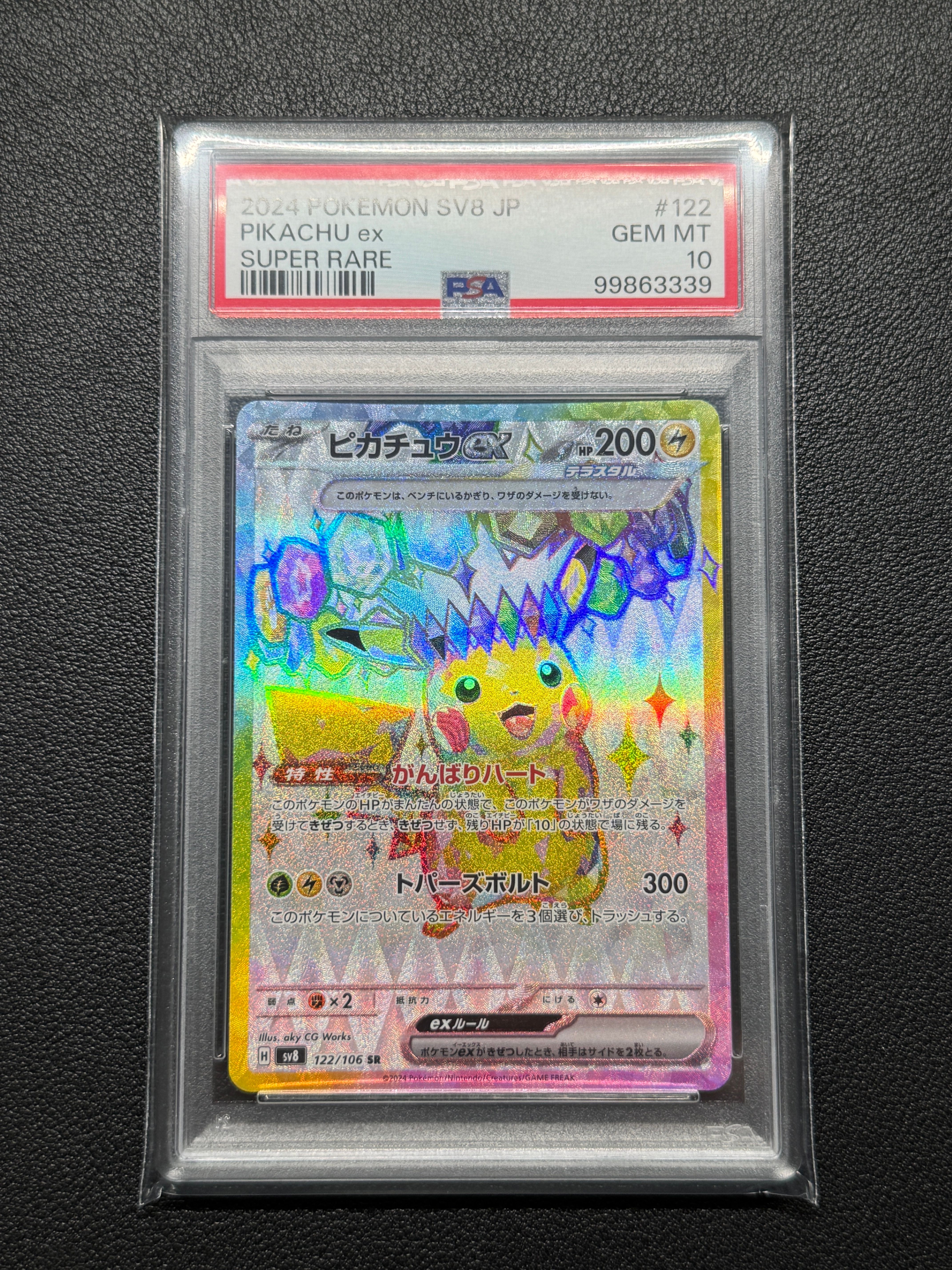 ピカチュウex SR [SV8 122/106](拡張パック「超電ブレイカー」)