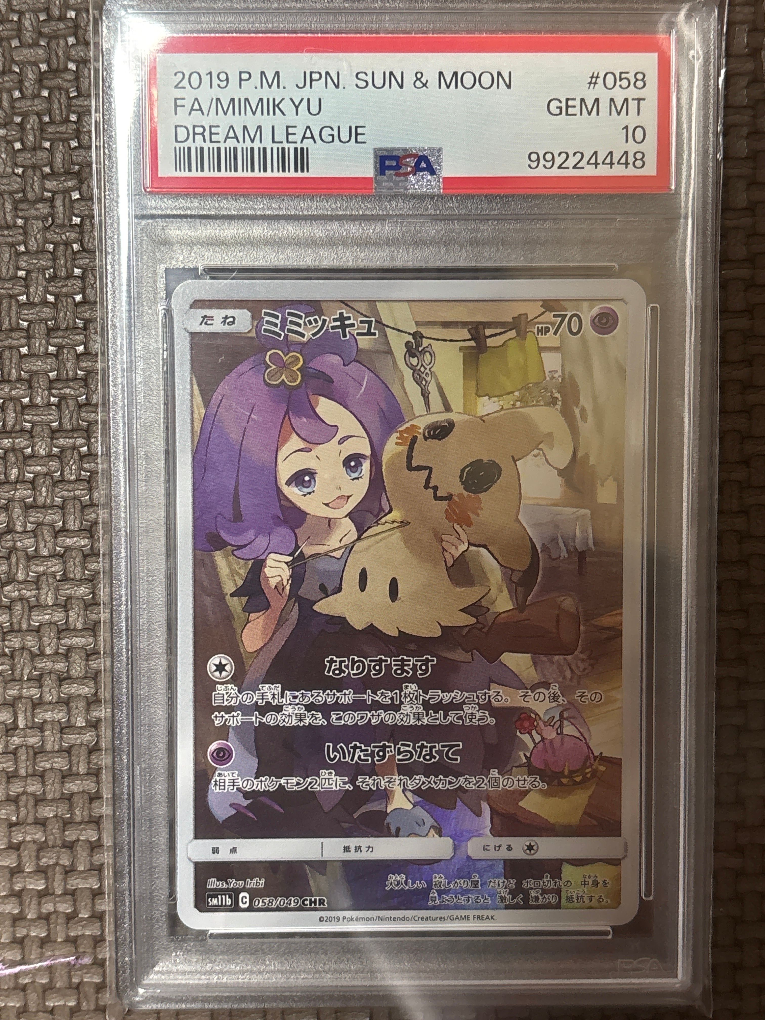 ミミッキュ (アセロラ) CHR[SM11b 058/049](強化拡張パック「ドリームリーグ」)