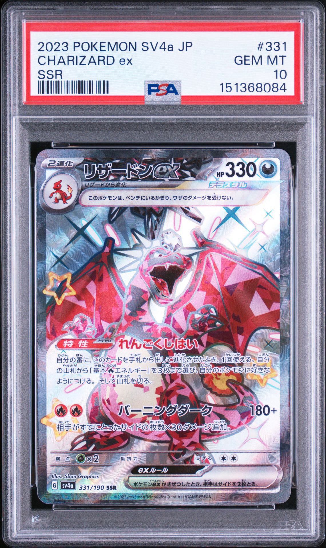 リザードンex SSR[SV4a 331/190](ハイクラスパック「シャイニー