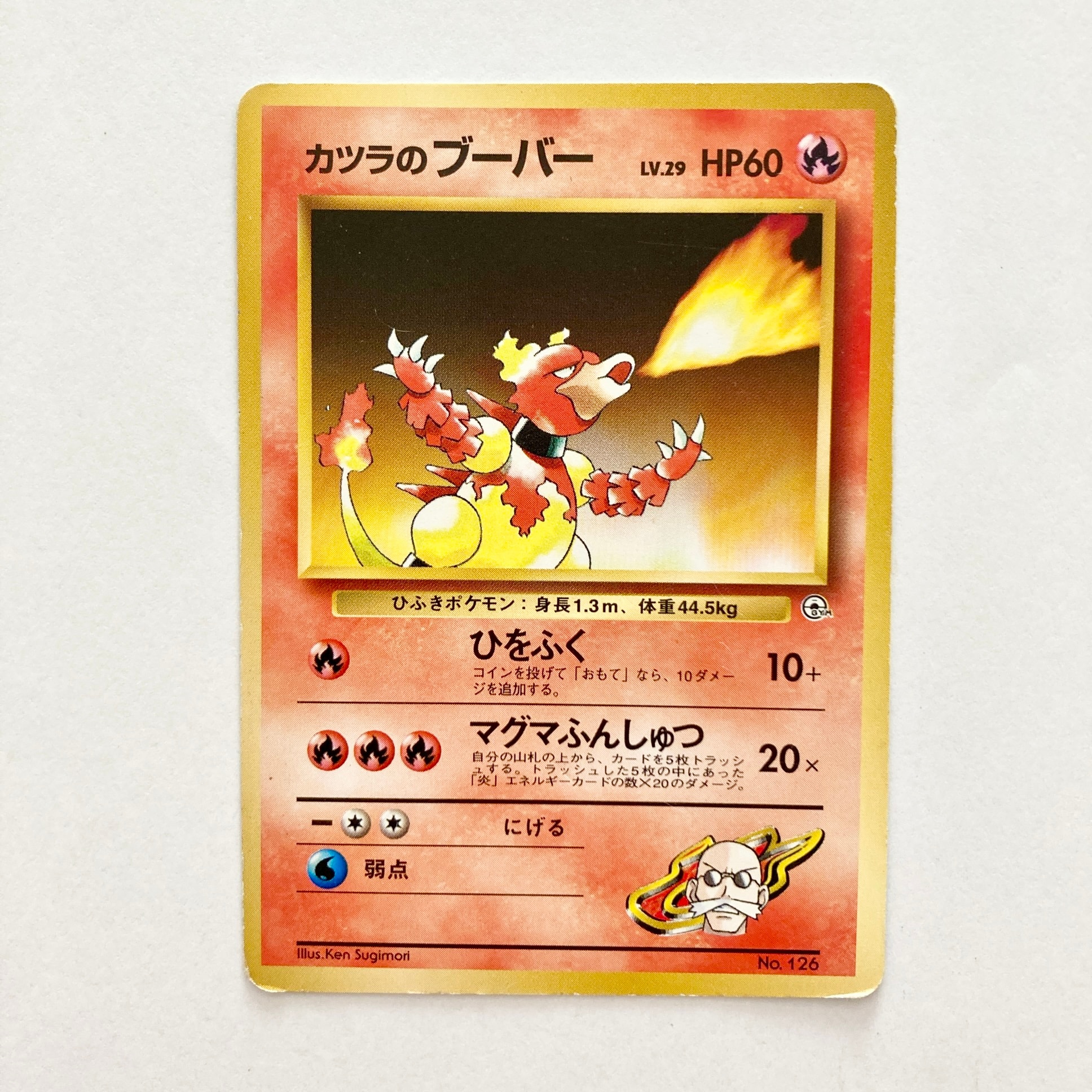 カツラのブーバー : 旧裏 [PMCG-GYM3 No.126](ポケモンジム第3弾「グレンタウンジム カツラ」)