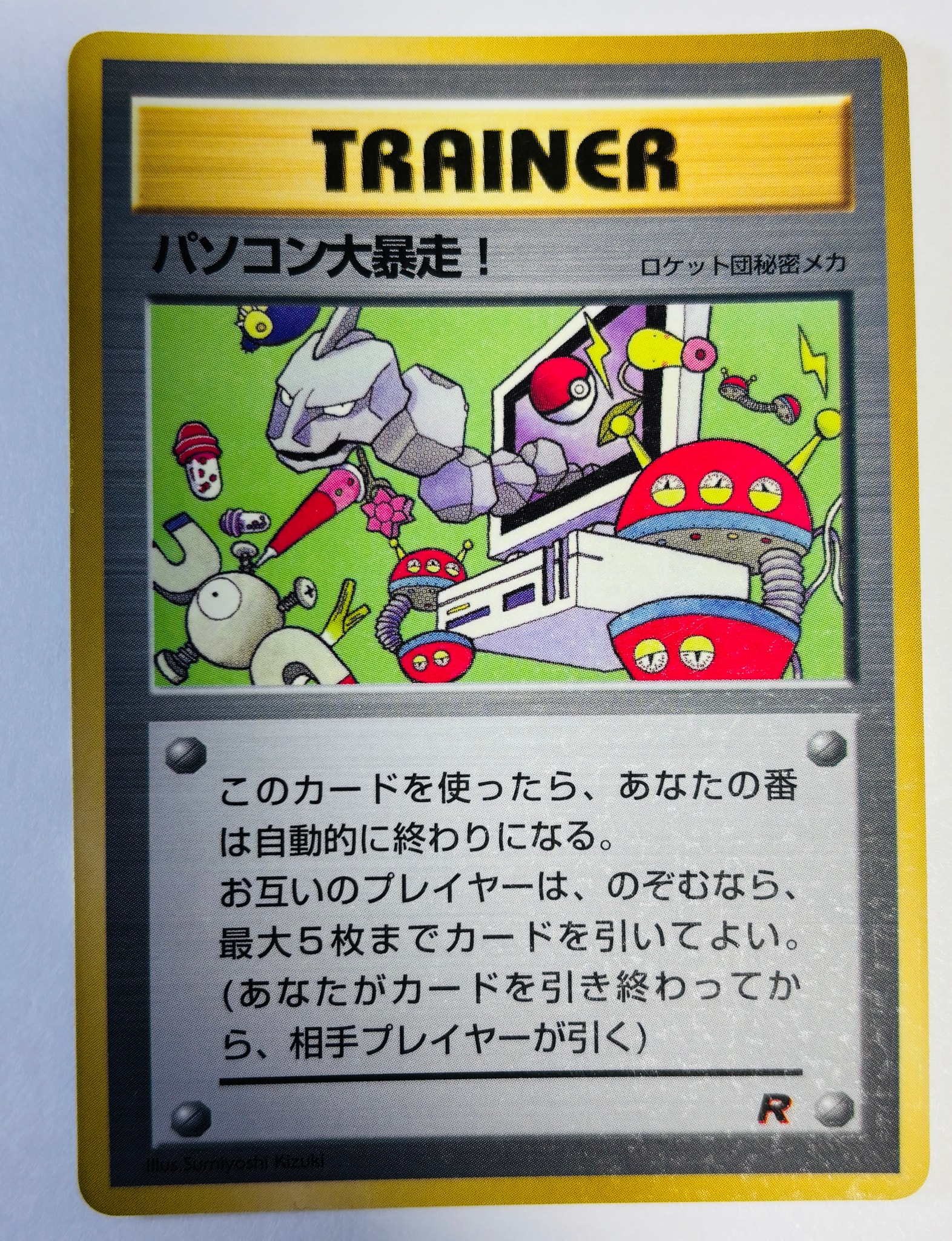 パソコン大暴走! P : 旧裏 [PMCG-P](プロモーションカード「コロコロコミック 1998年1月号」)