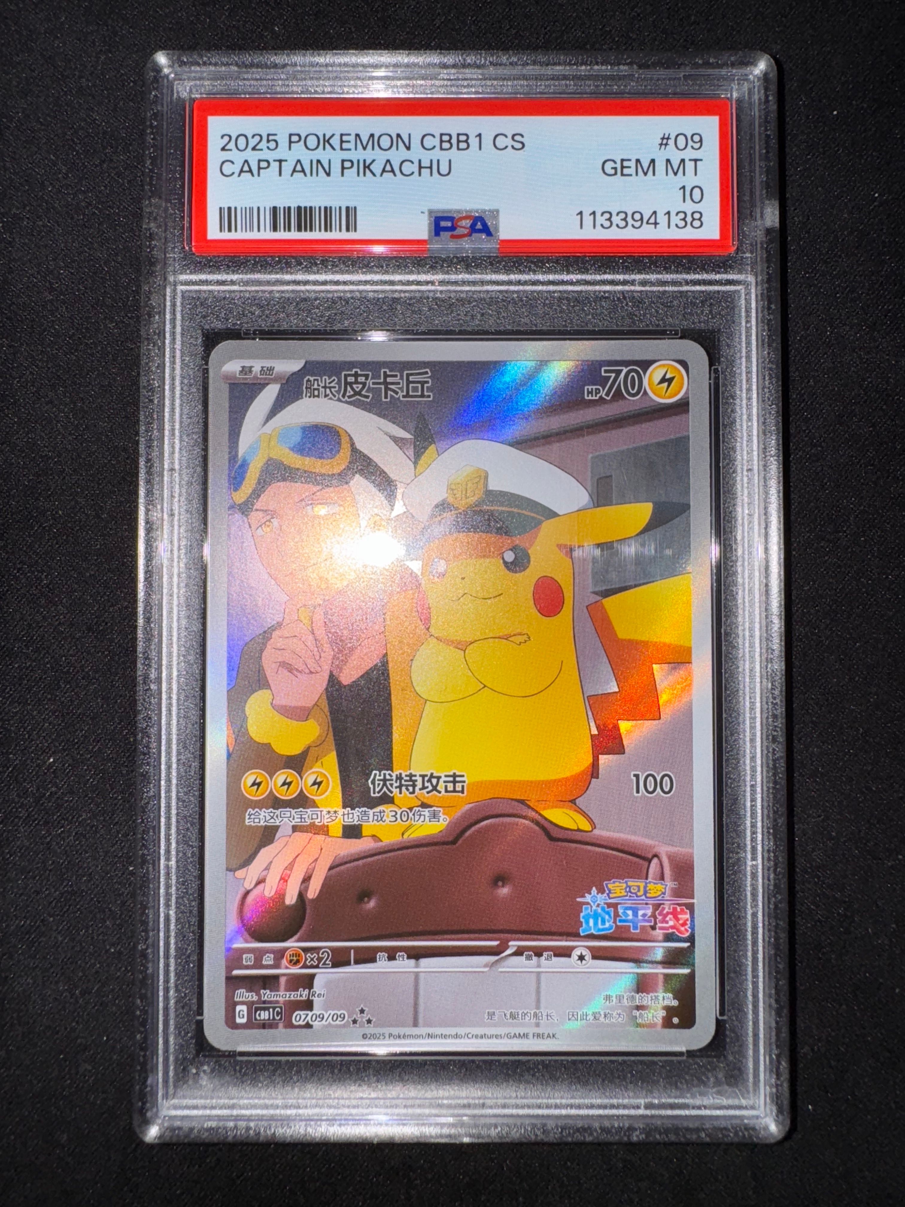 キャプテンピカチュウ AR [CBB1C 07 09/09]【中国語版】(ポケモンカード ジェムパック フラッシュカード)