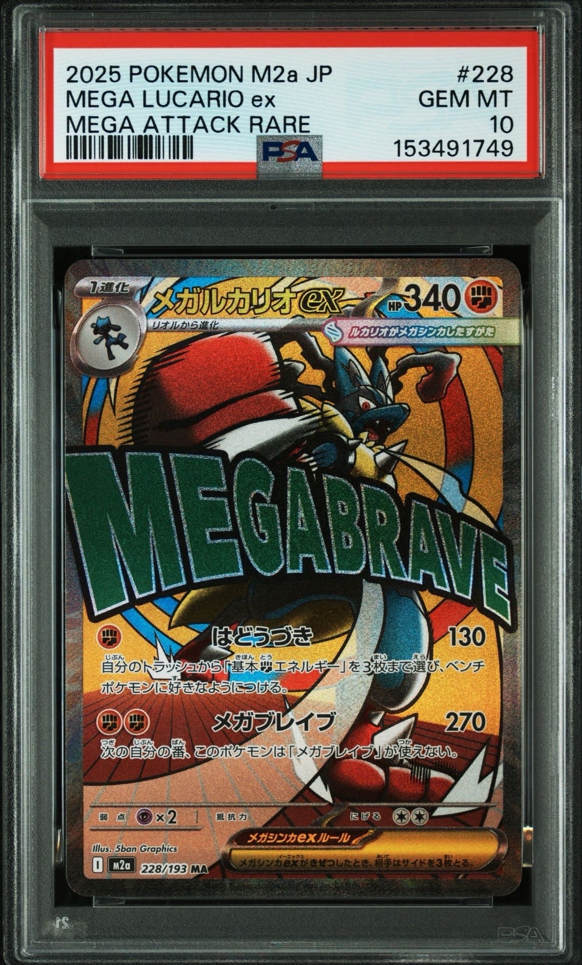 メガルカリオex MA [M2a 228/193](ハイクラスパック「MEGAドリームex」)