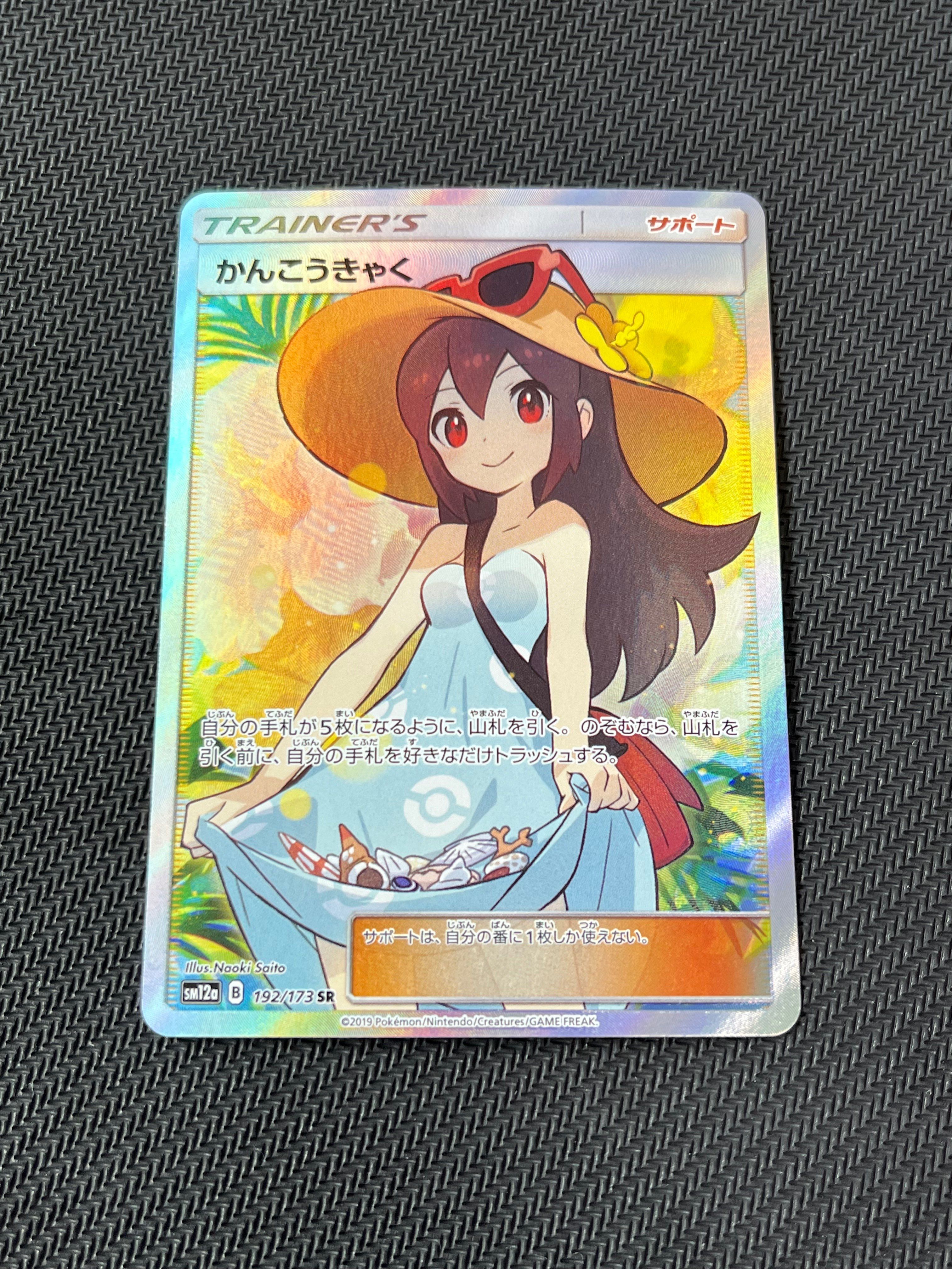 かんこうきゃく SR[SM12a 192/173](ハイクラスパック「TAG TEAM GX タッグオールスターズ」)