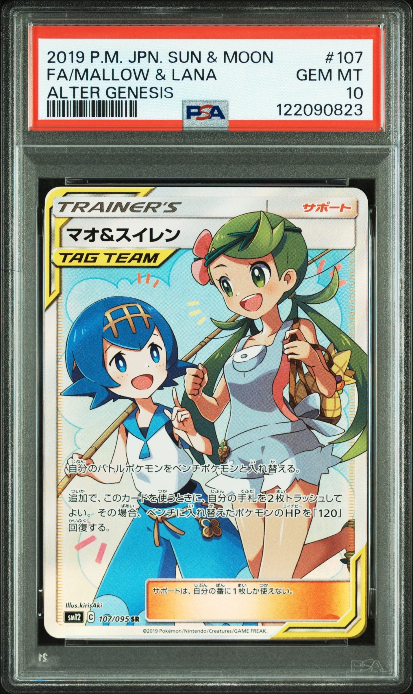 マオ&スイレン SR[SM12 107/095](拡張パック「オルタージェネシス」)