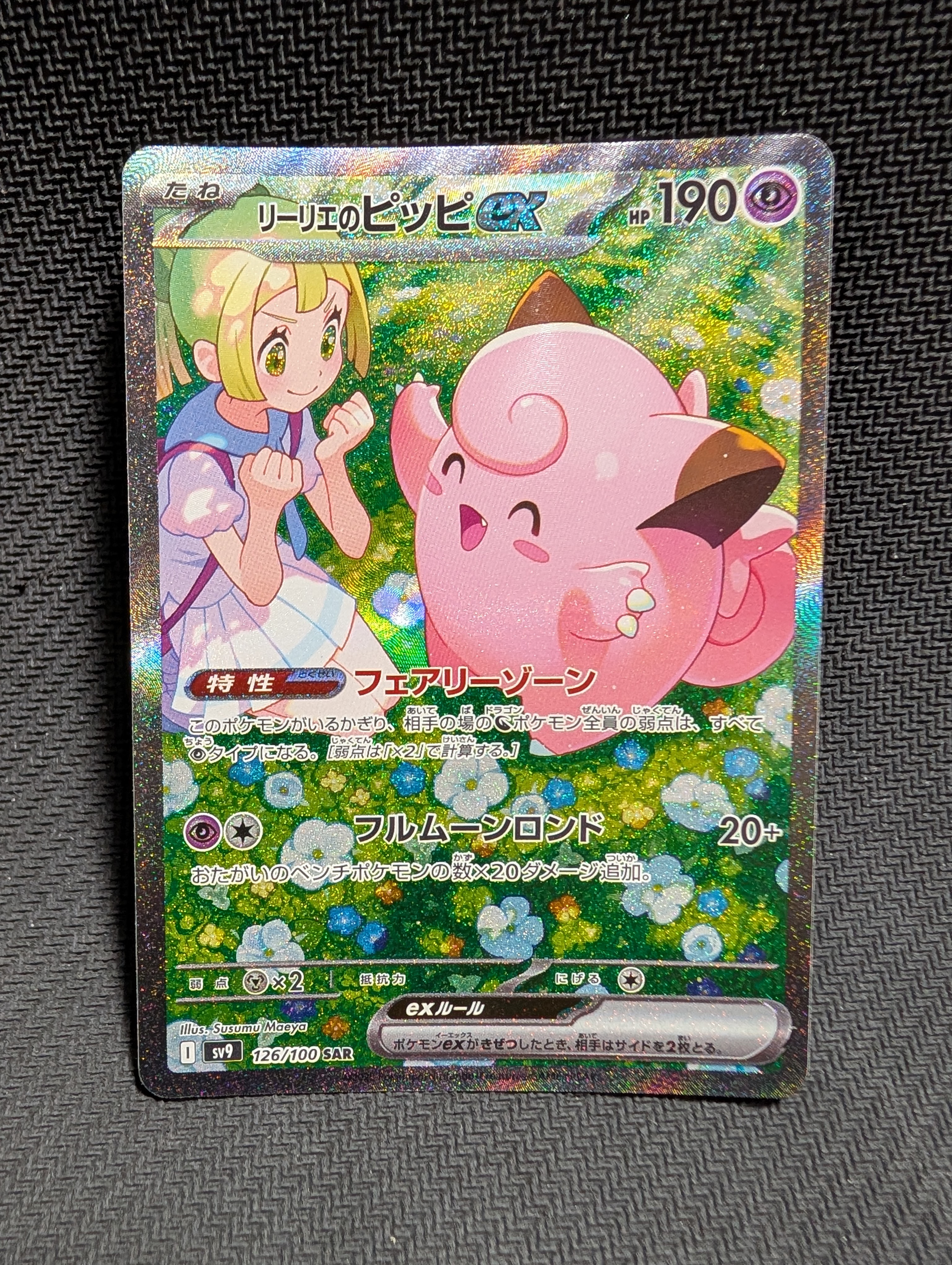 リーリエのピッピex SAR [SV9 126/100](拡張パック「バトルパートナーズ」)