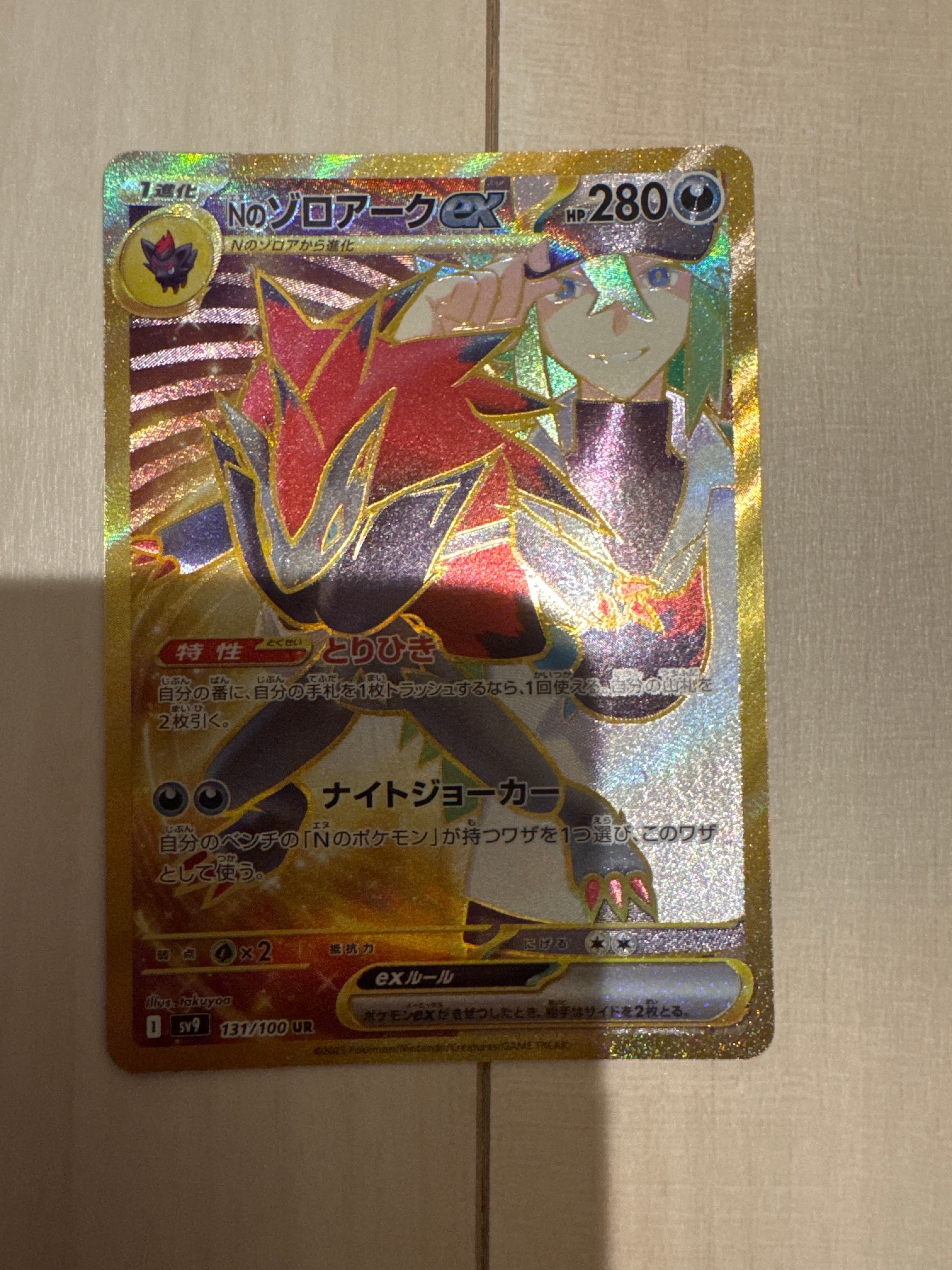 Nのゾロアークex UR [SV9 131/100](拡張パック「バトルパートナーズ」)