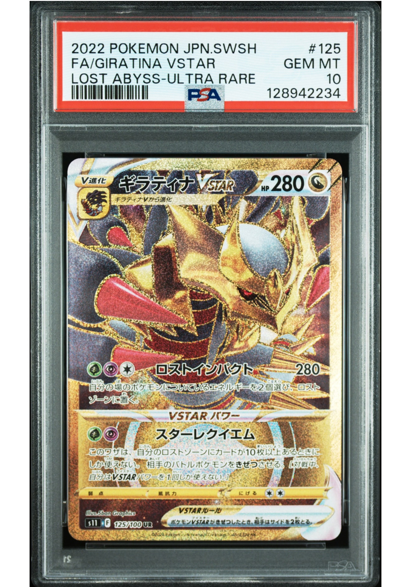 ギラティナVSTAR UR[S11 125/100](拡張パック「ロストアビス」)